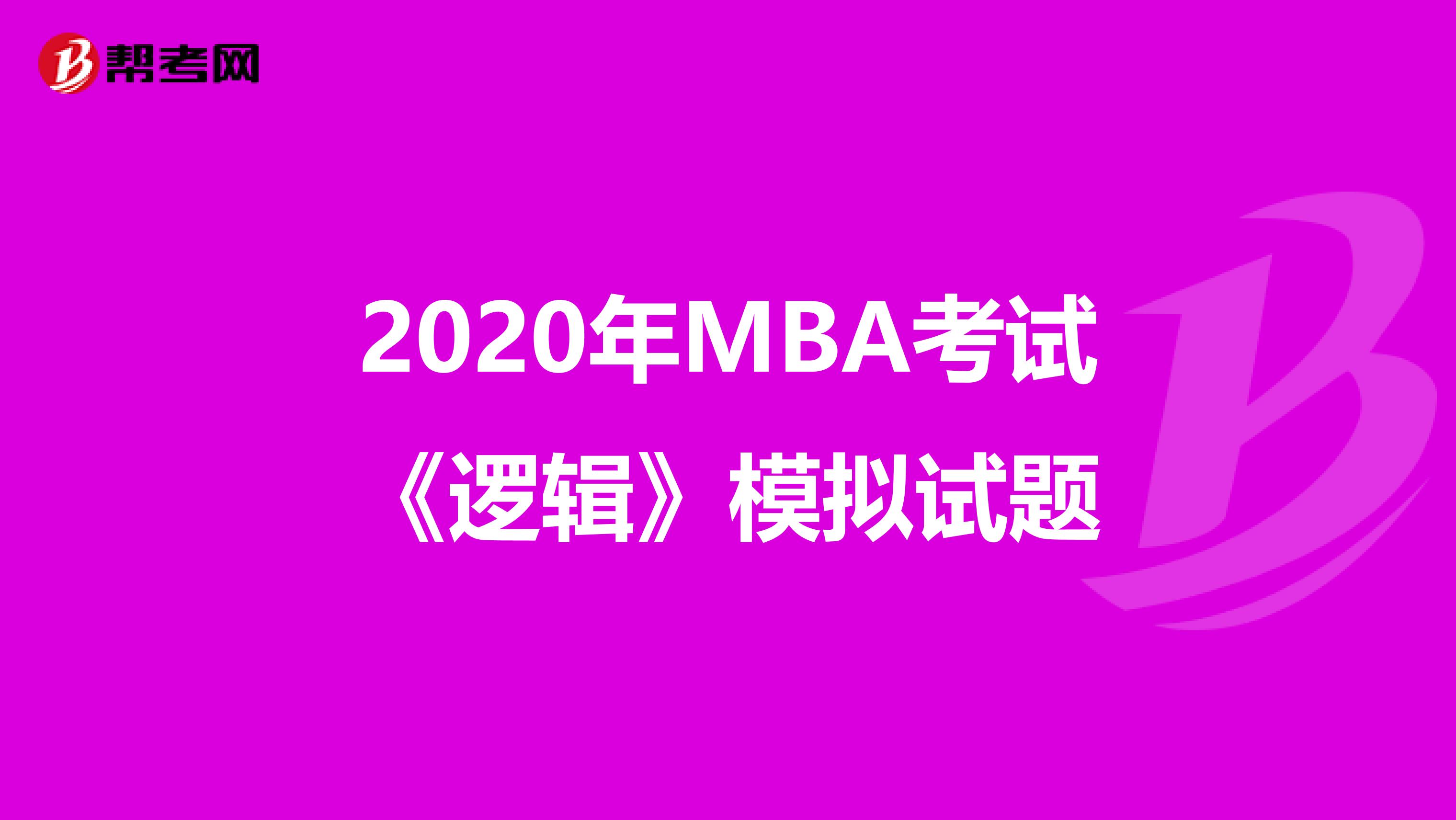 2020年MBA考试《逻辑》模拟试题