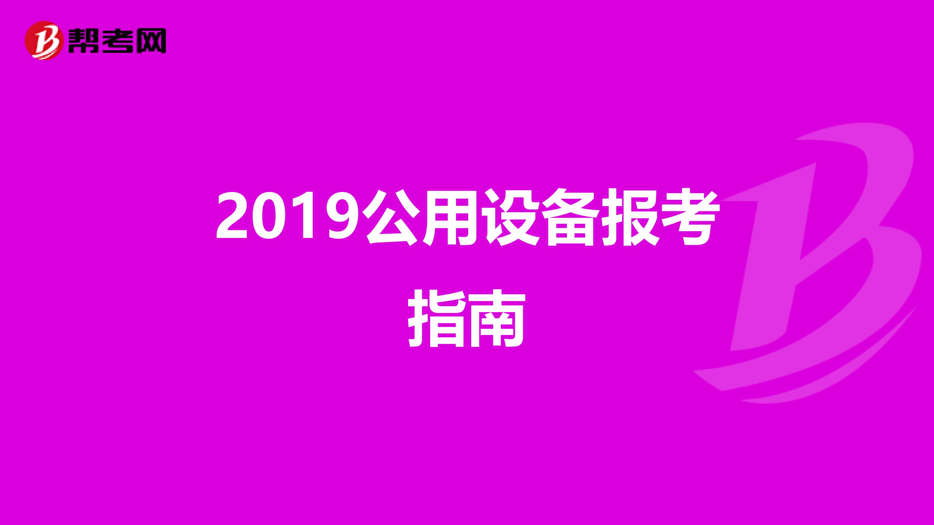 2019公用设备报考指南