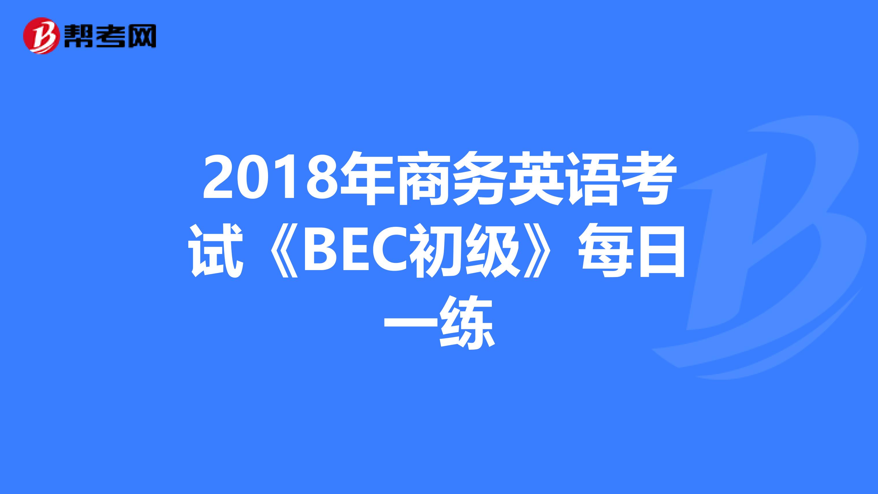 2018年商务英语考试《BEC初级》每日一练