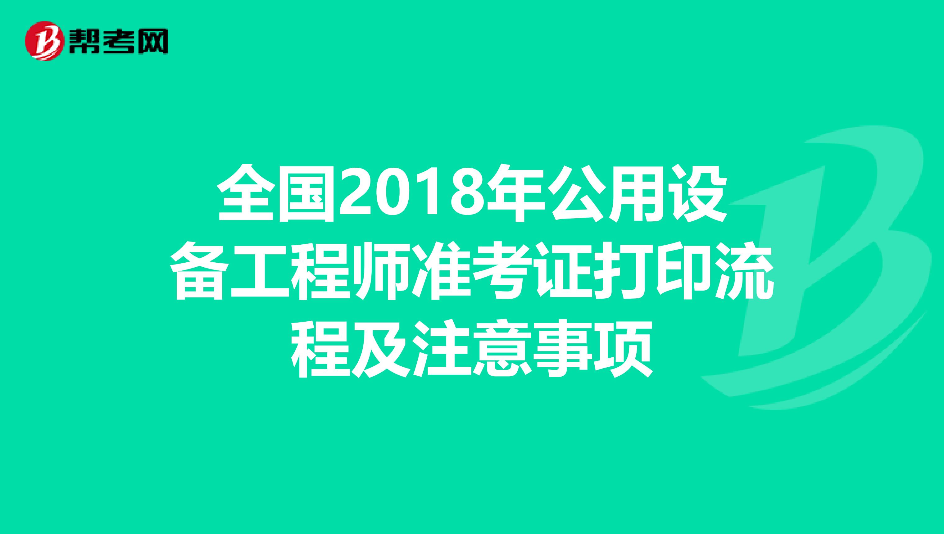 全国2018年公用设备工程师准考证打印流程及注意事项