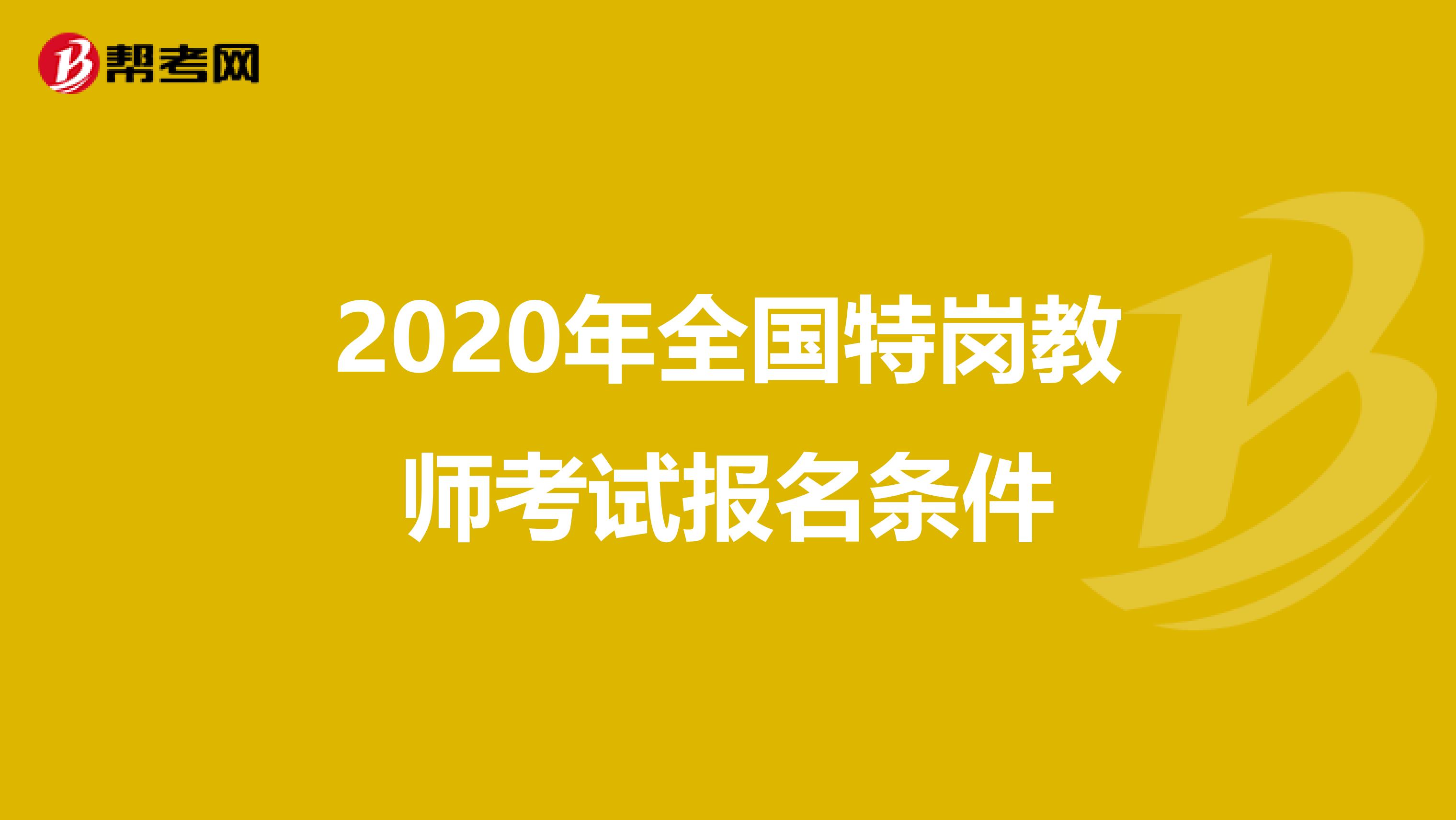 2020年全国特岗教师考试报名条件