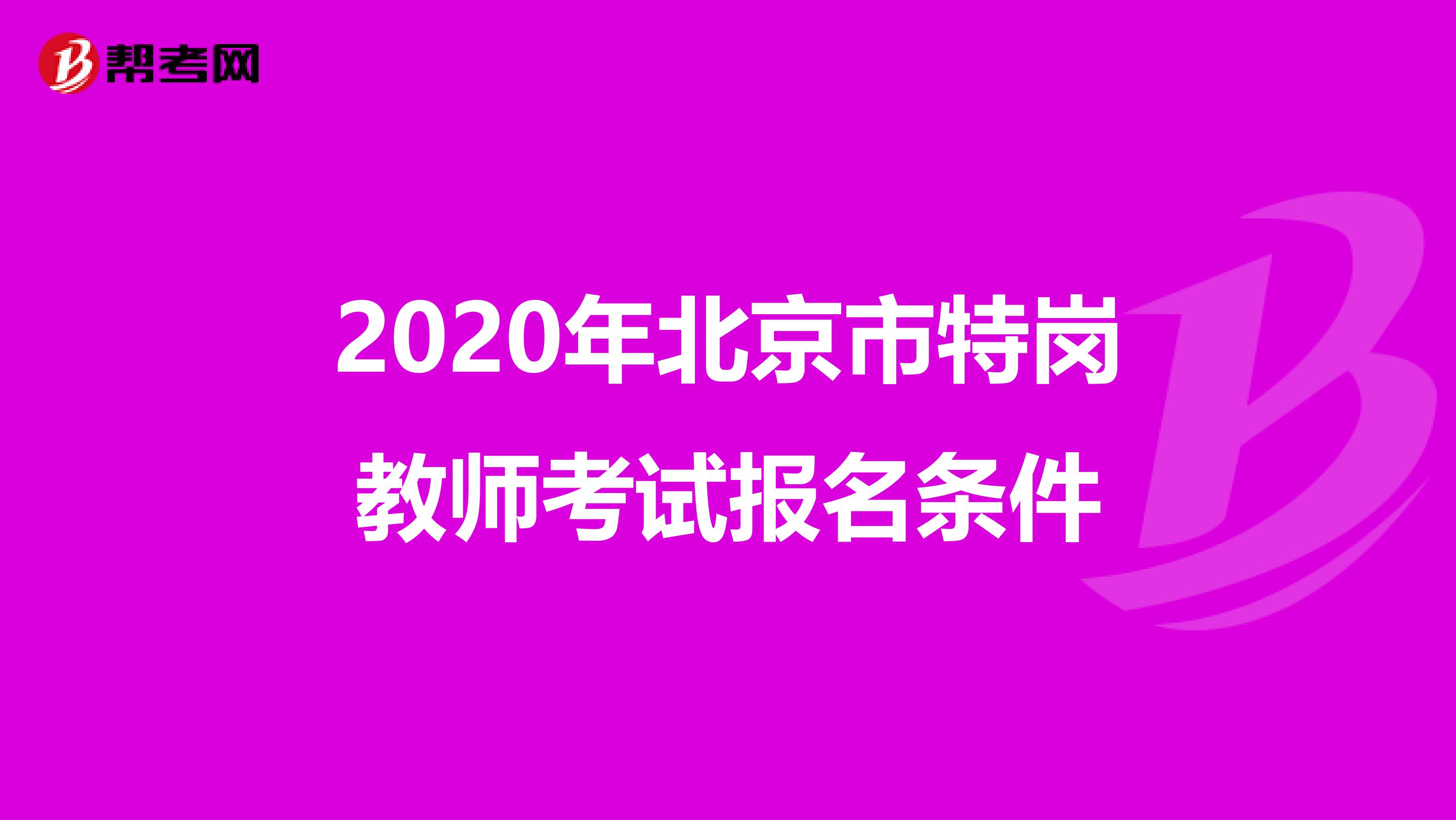 2020年北京市特岗教师考试报名条件