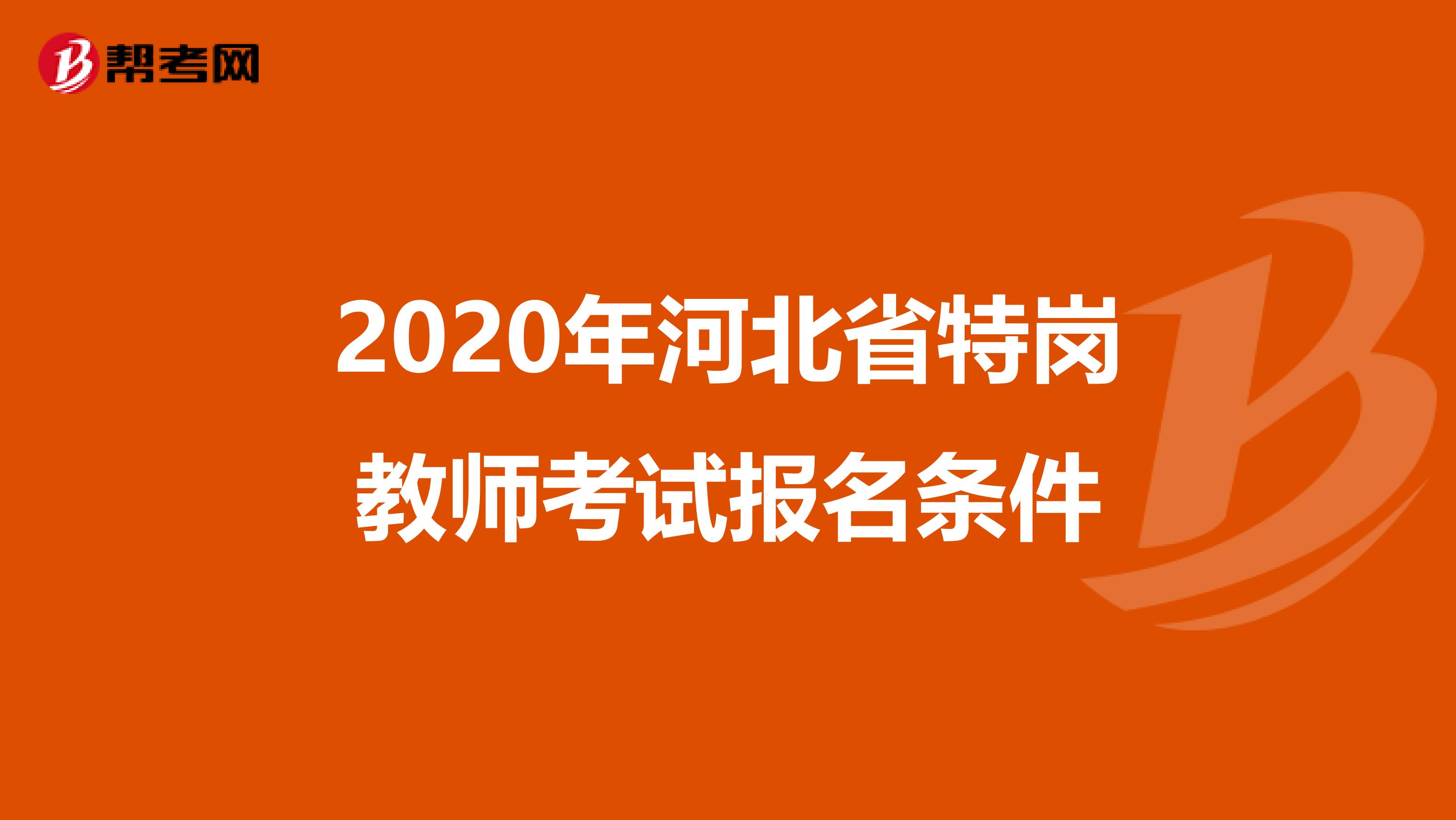 2020年河北省特岗教师考试报名条件