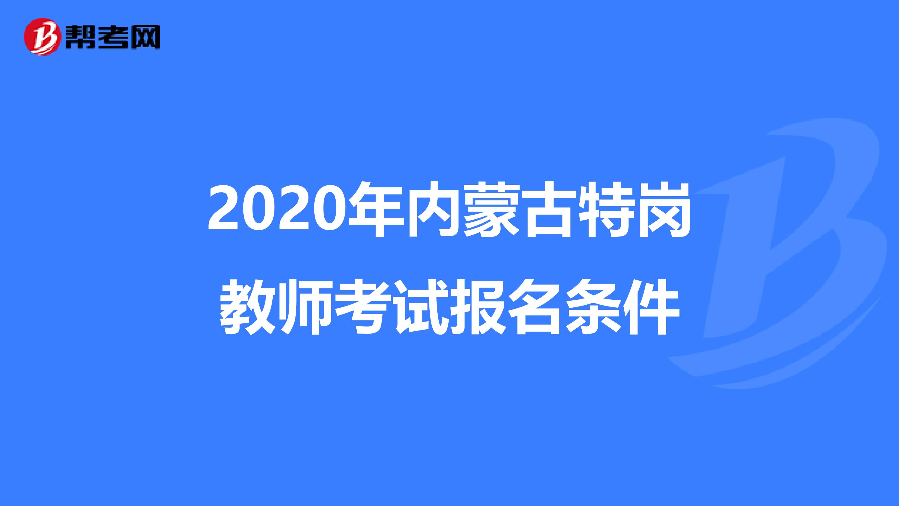 2020年内蒙古特岗教师考试报名条件