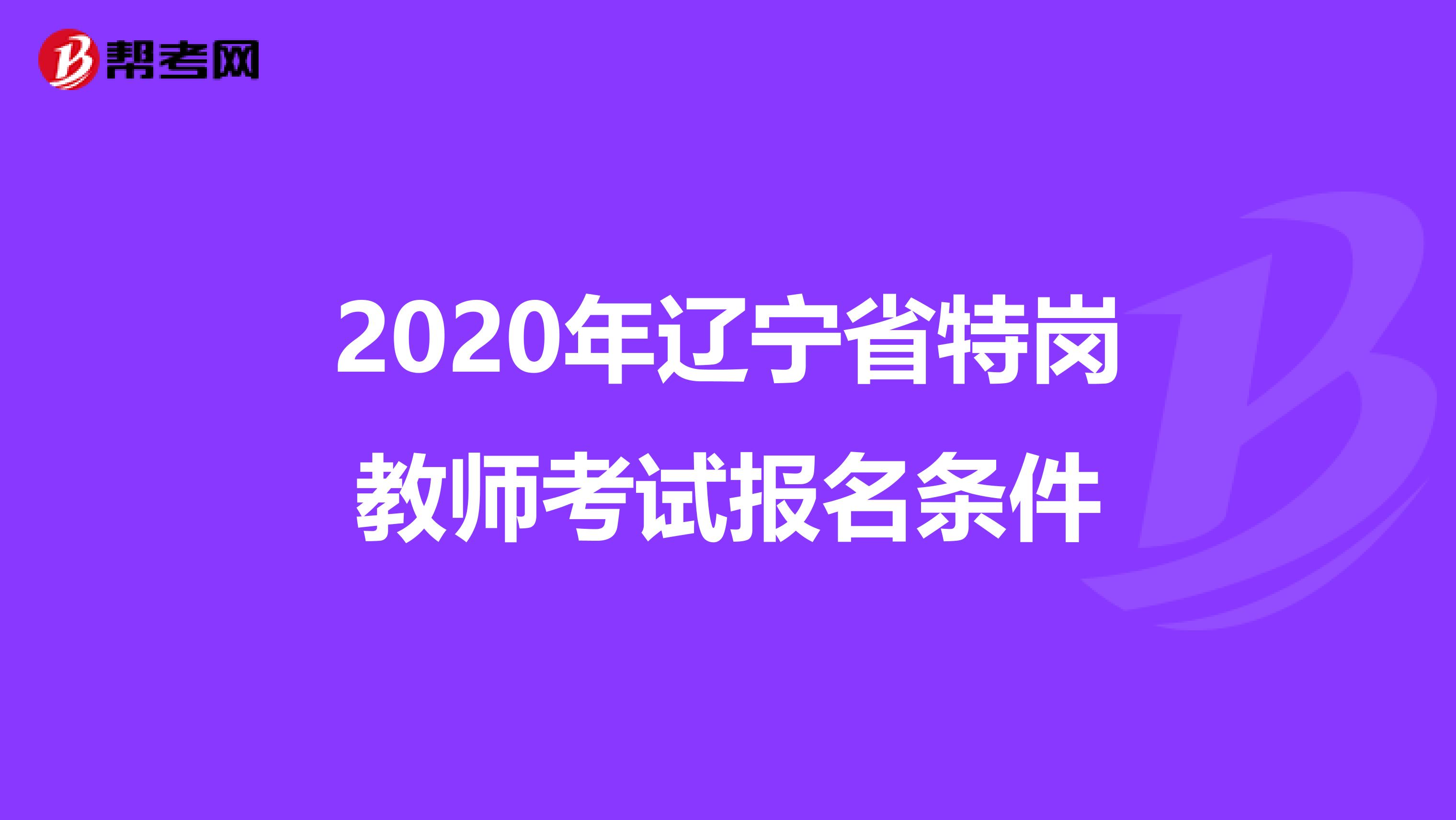 2020年辽宁省特岗教师考试报名条件