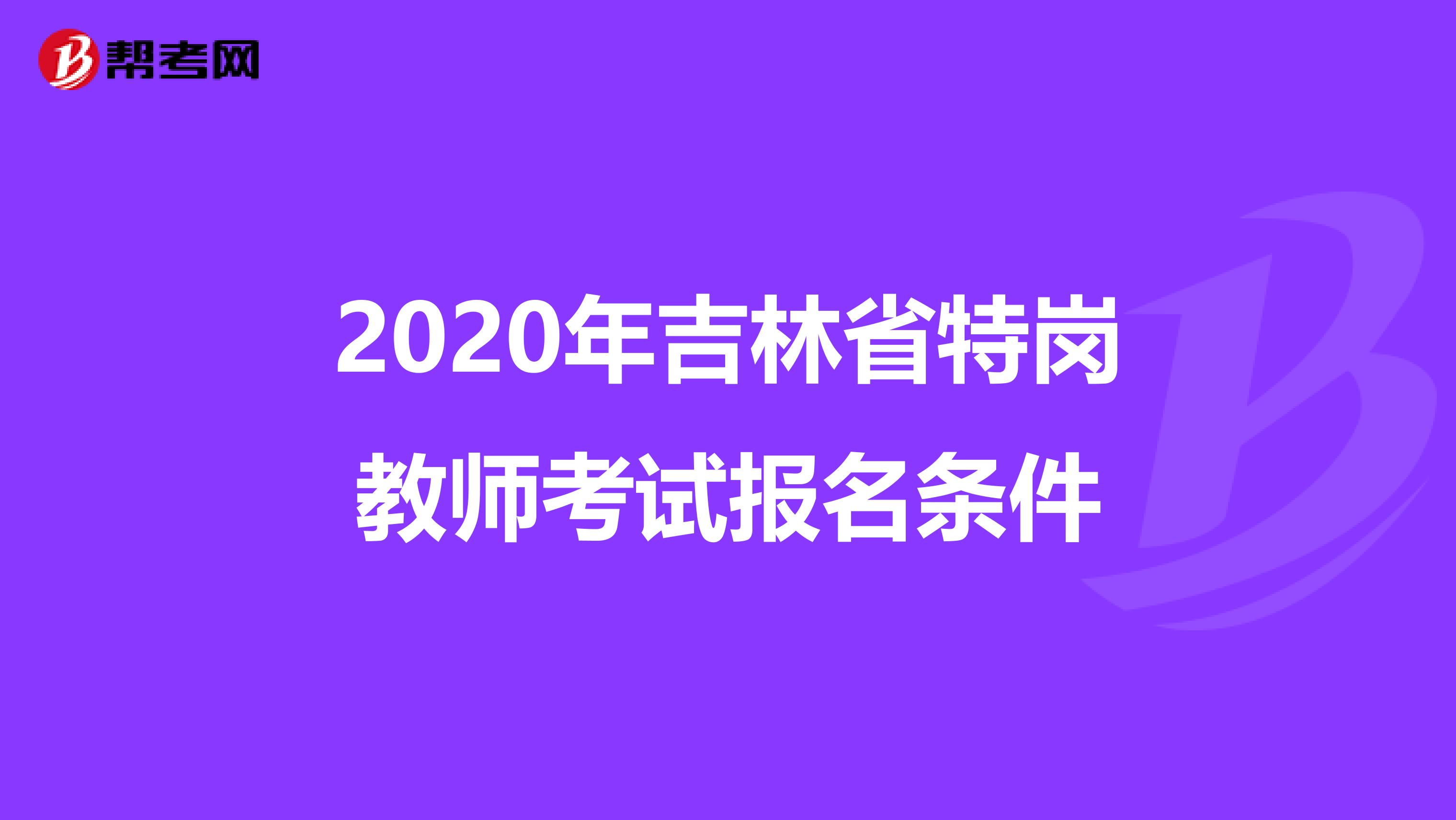 2020年吉林省特岗教师考试报名条件