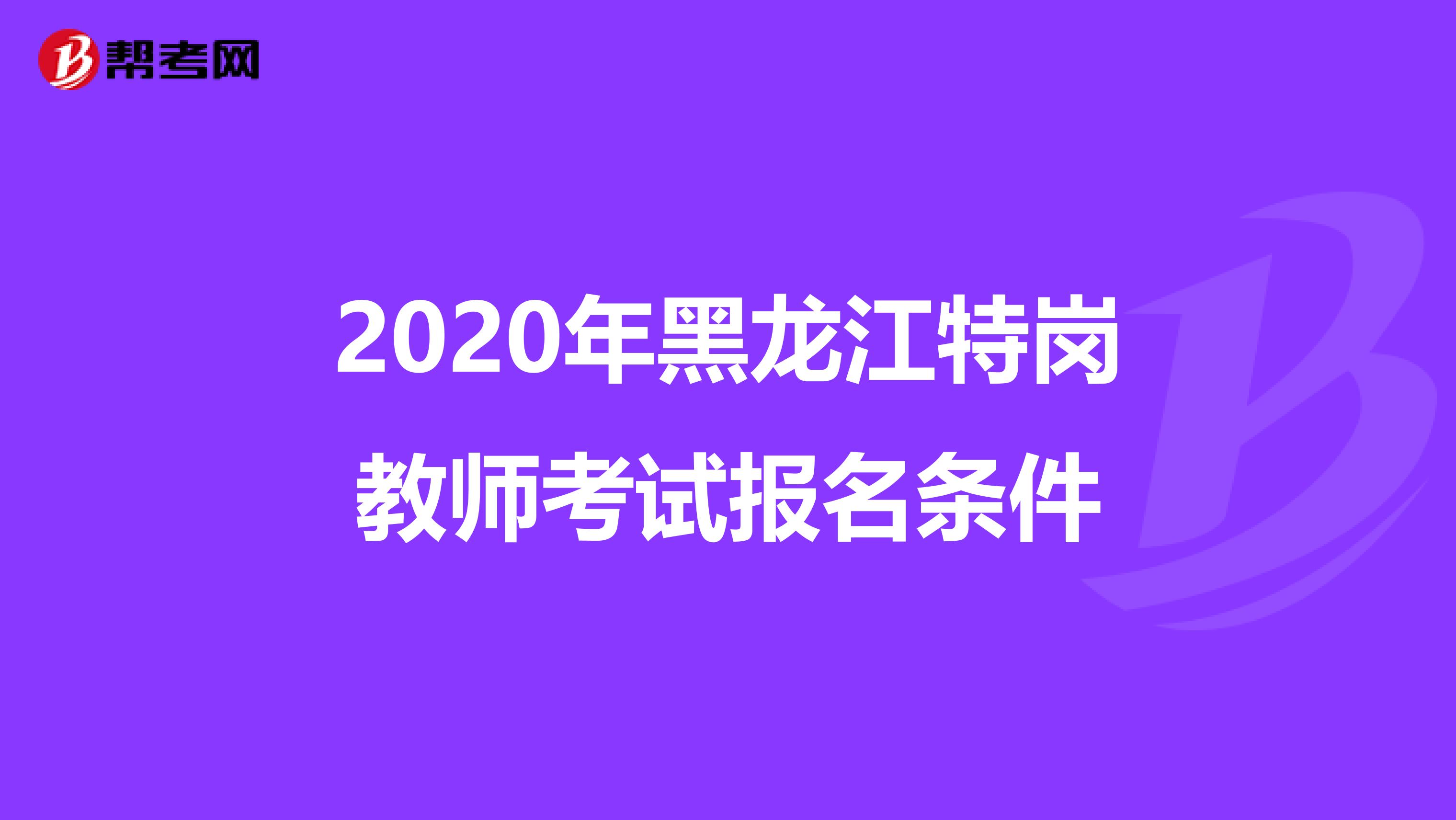 2020年黑龙江特岗教师考试报名条件