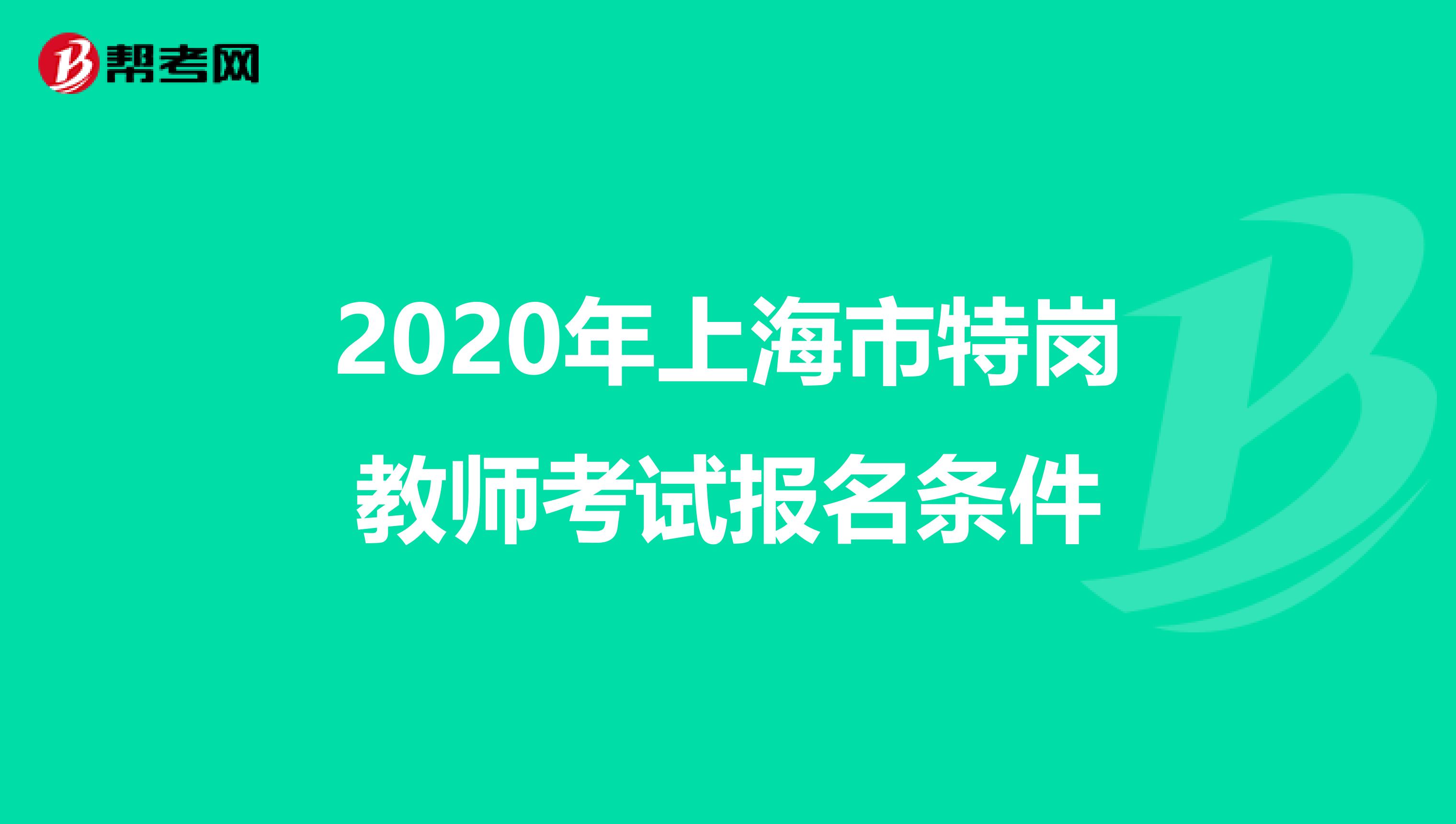 2020年上海市特崗教師考試報名條件