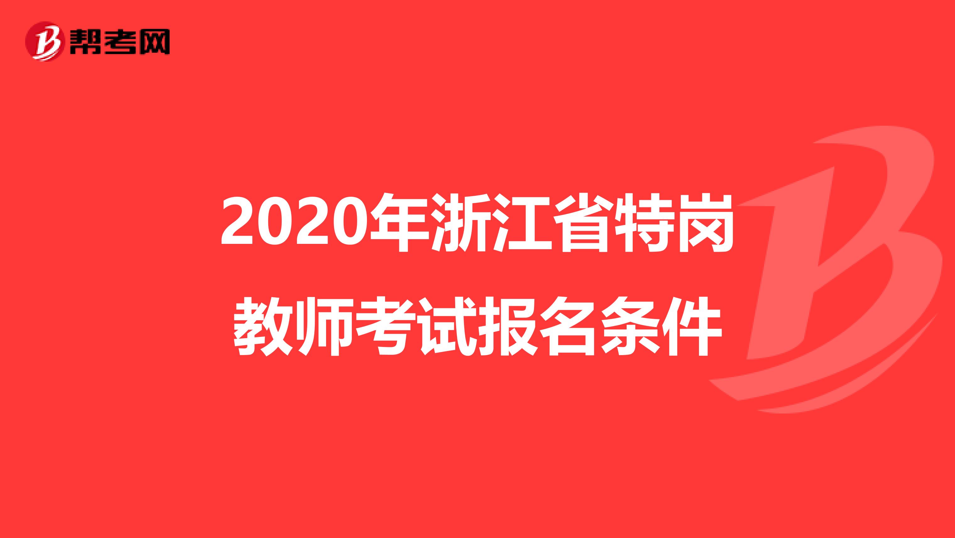 2020年浙江省特岗教师考试报名条件