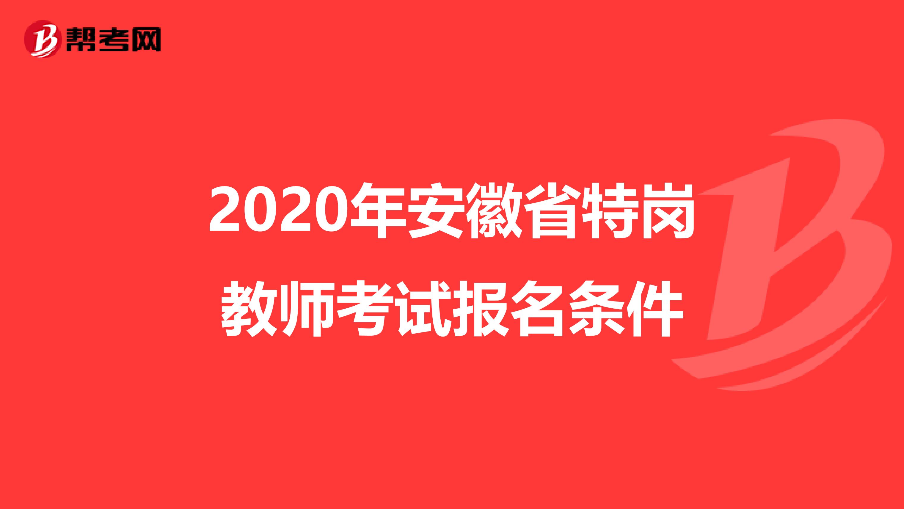 2020年安徽省特岗教师考试报名条件