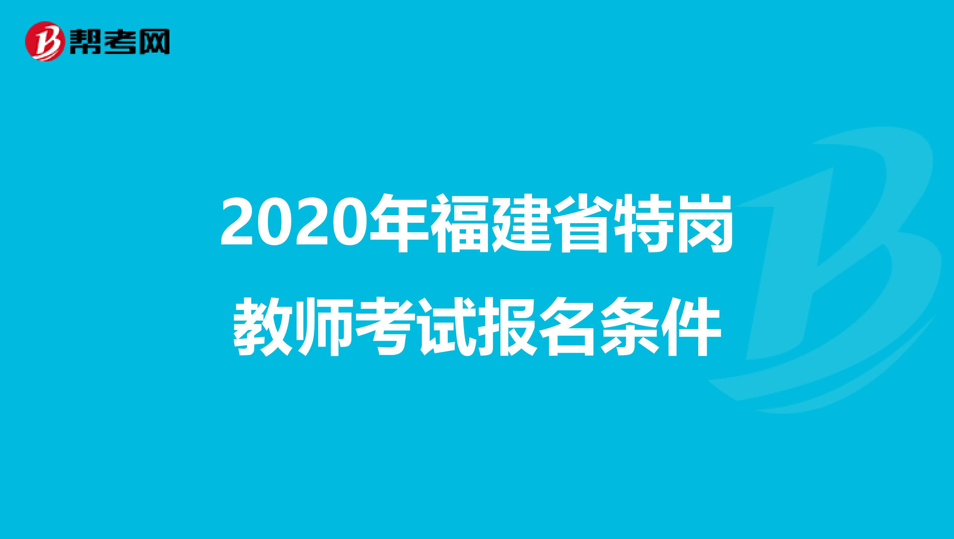 2020年福建省特岗教师考试报名条件