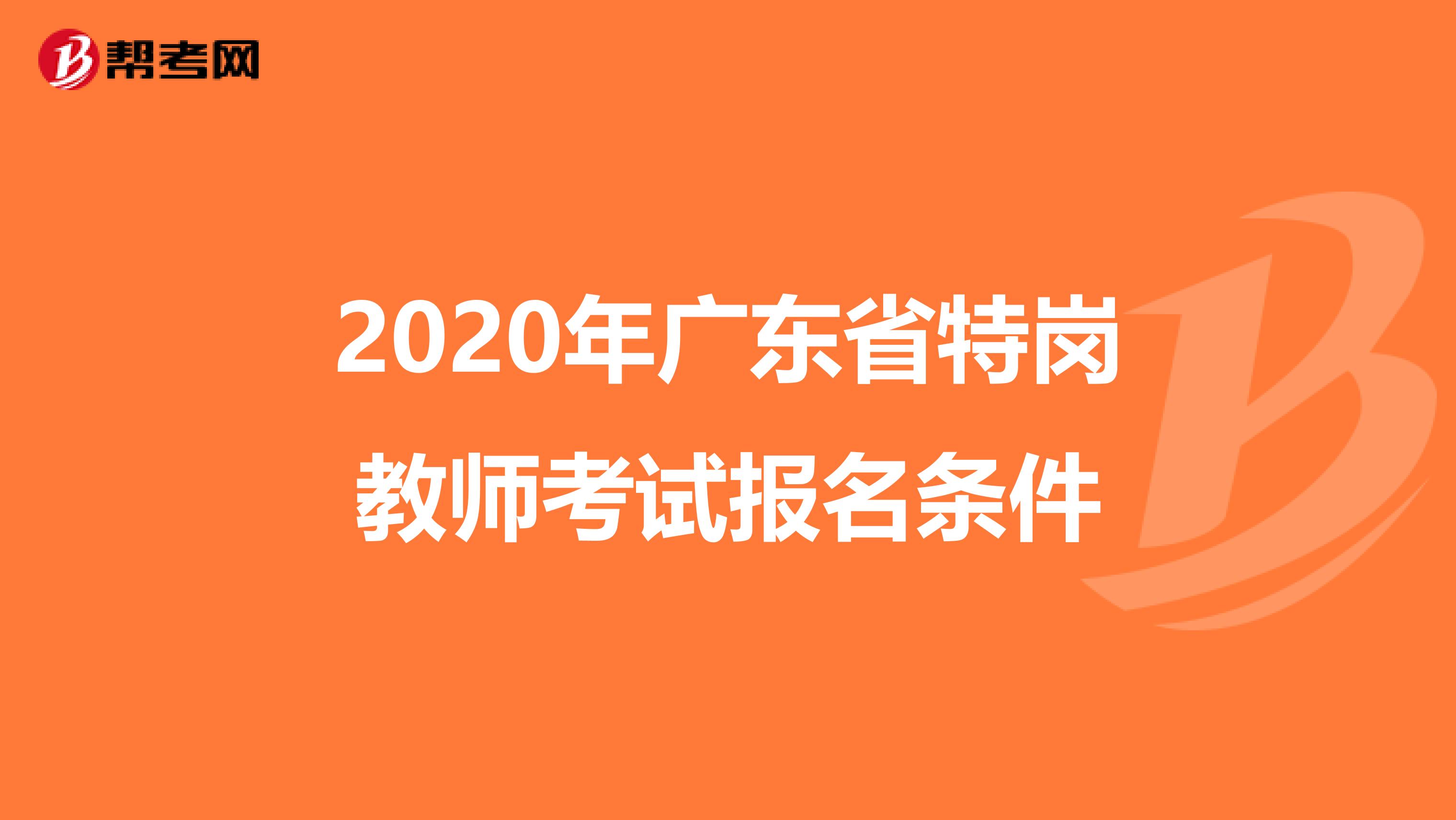 2020年广东省特岗教师考试报名条件