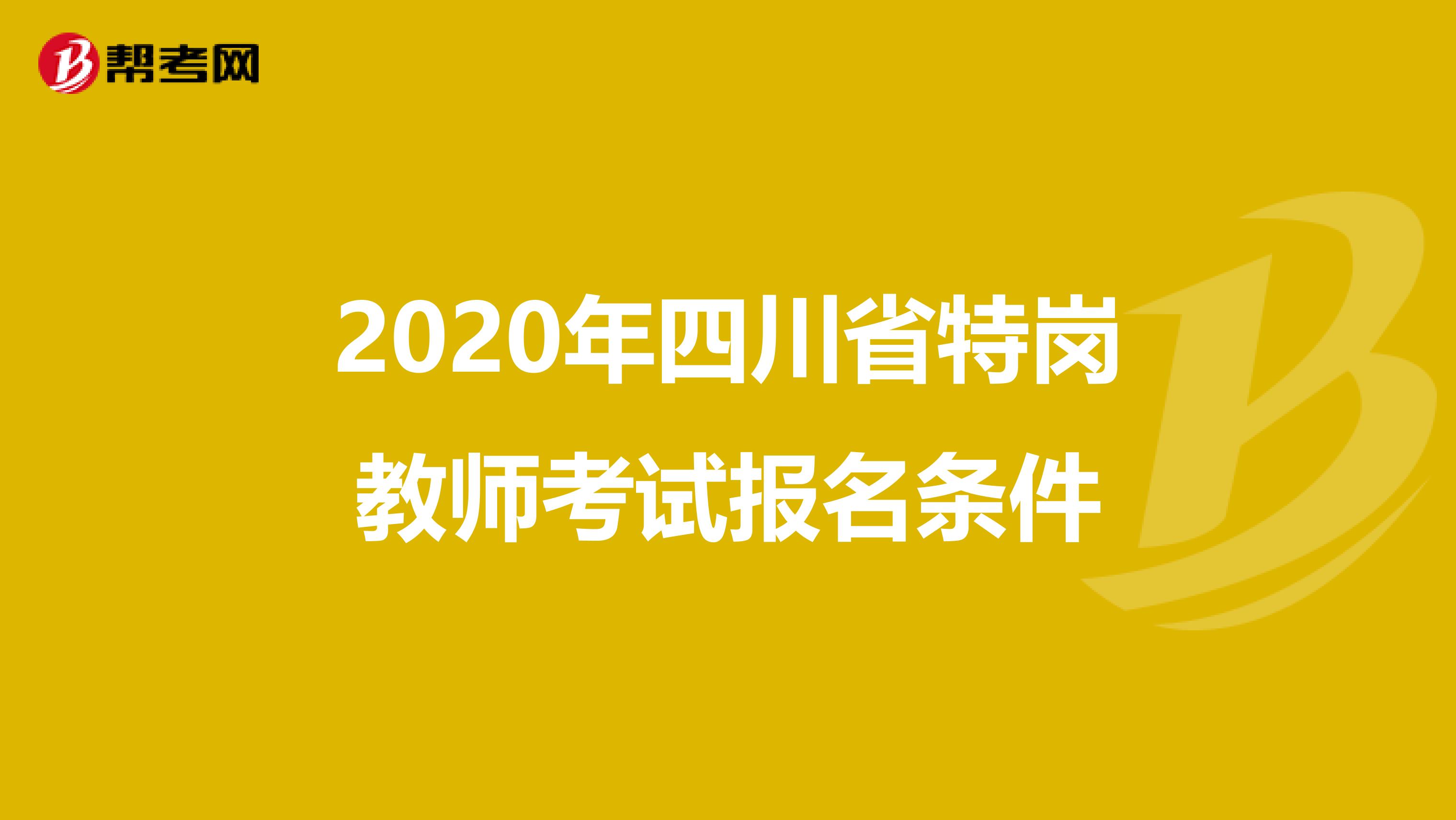 2020年四川省特岗教师考试报名条件