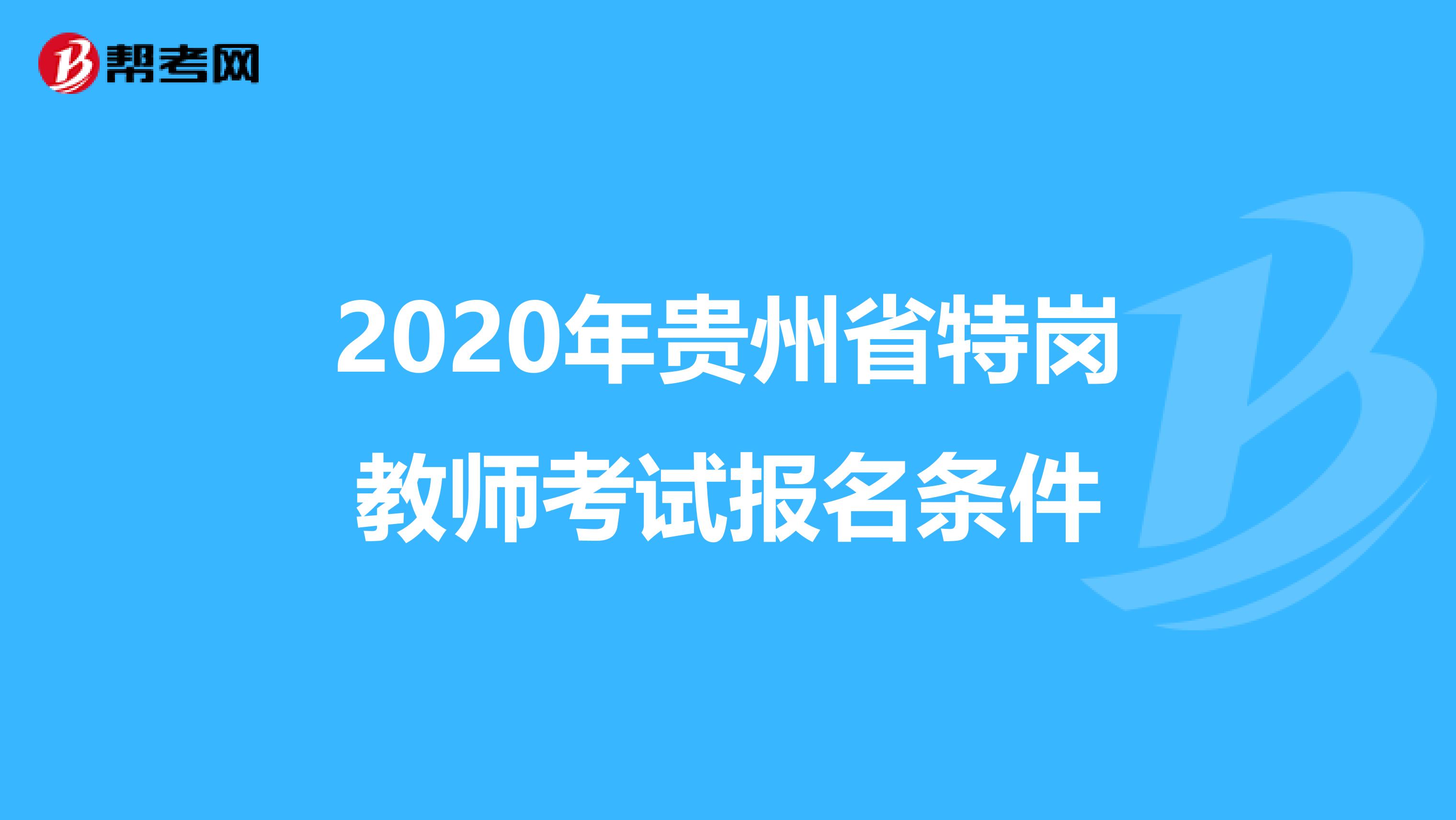 2020年贵州省特岗教师考试报名条件