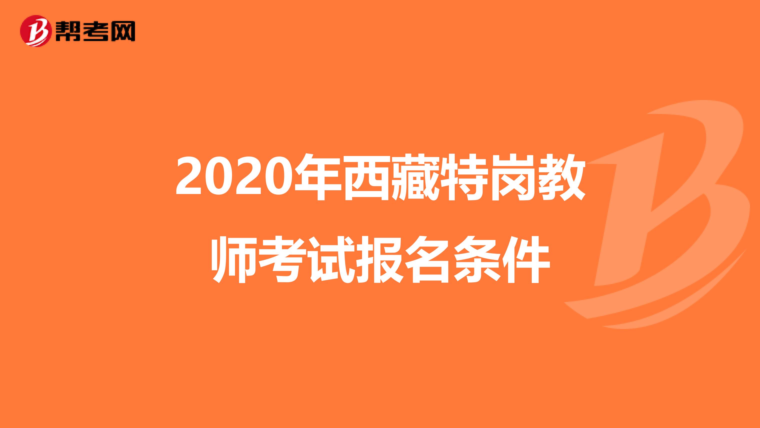 2020年西藏特岗教师考试报名条件