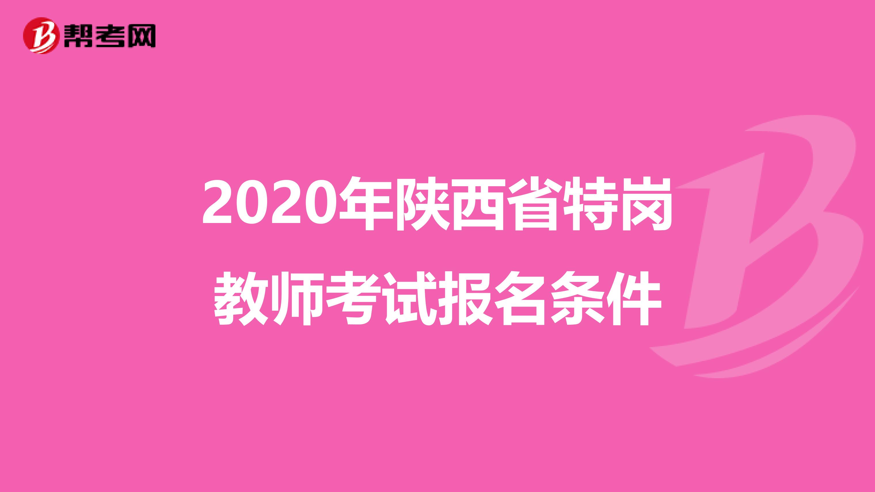 2020年陕西省特岗教师考试报名条件