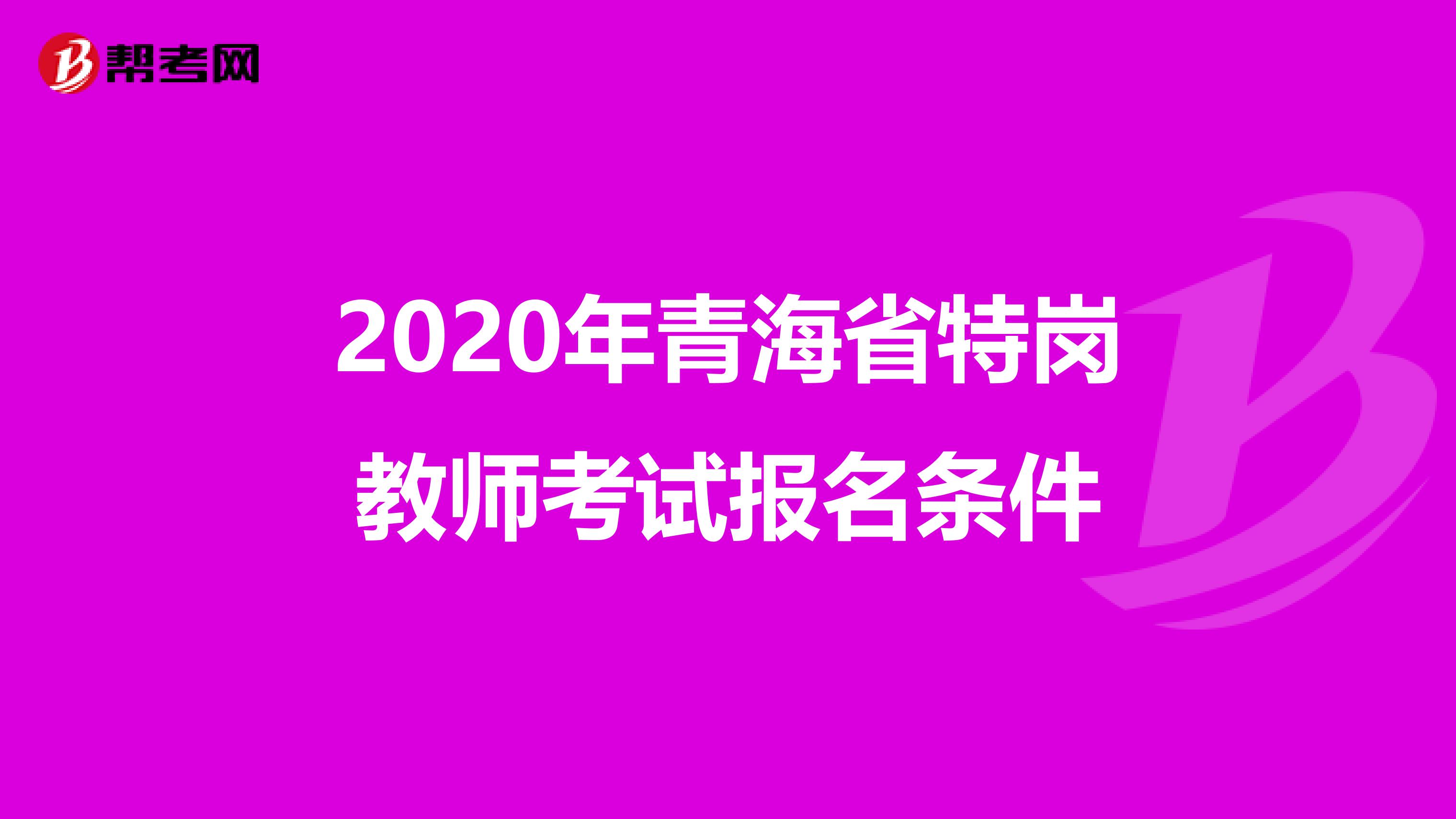 2020年青海省特岗教师考试报名条件
