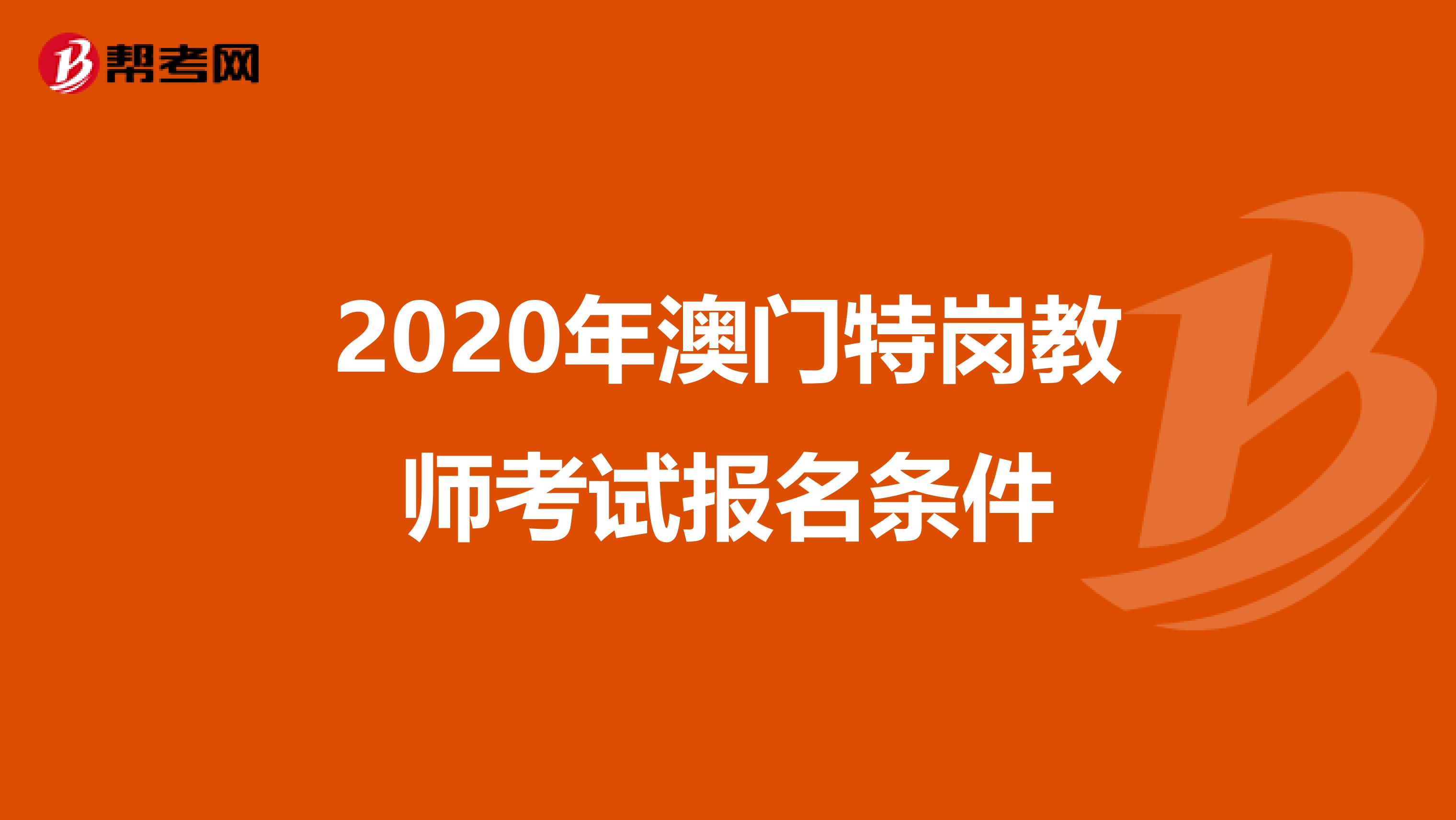 2020年澳门特岗教师考试报名条件