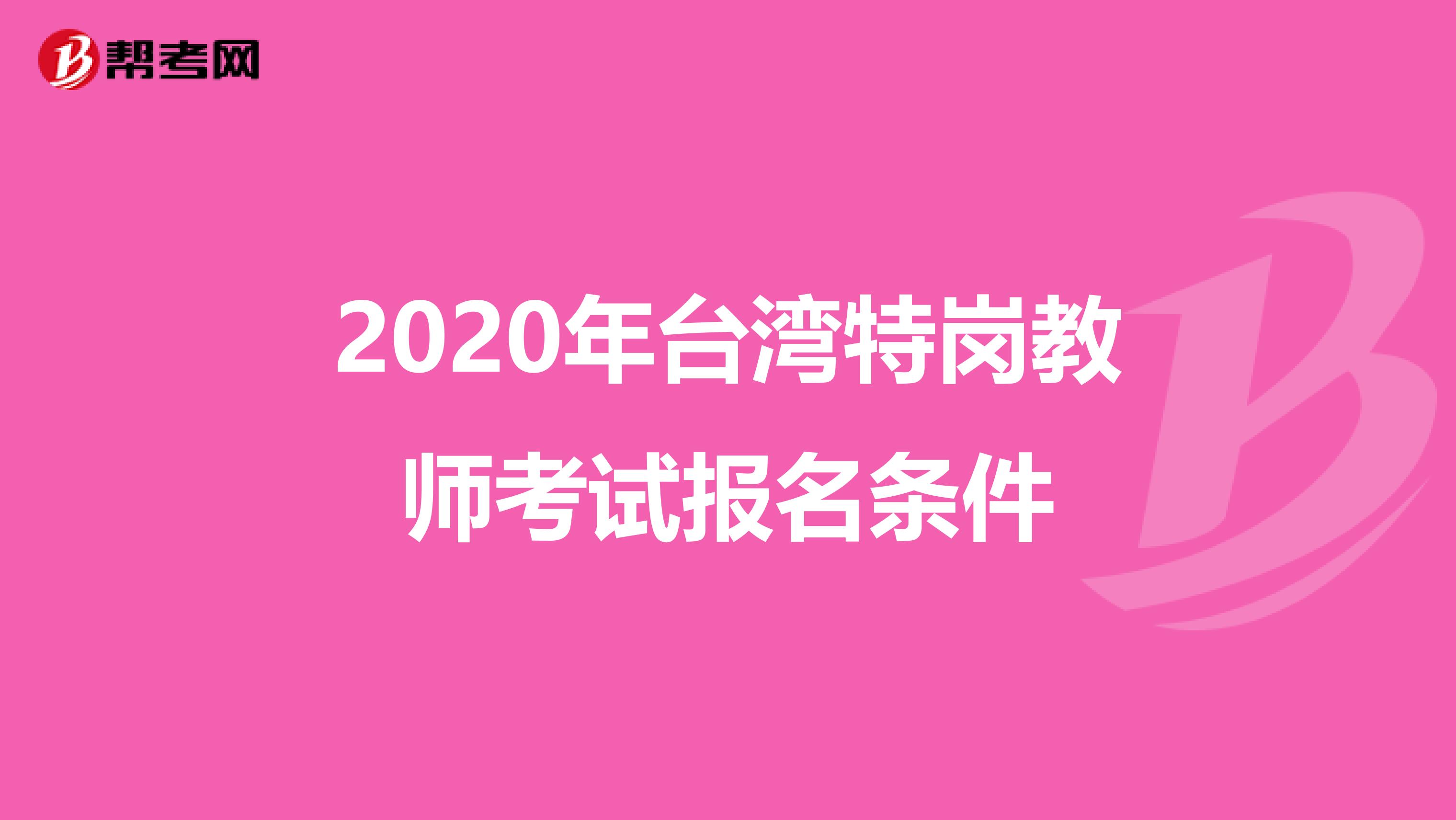 2020年台湾特岗教师考试报名条件