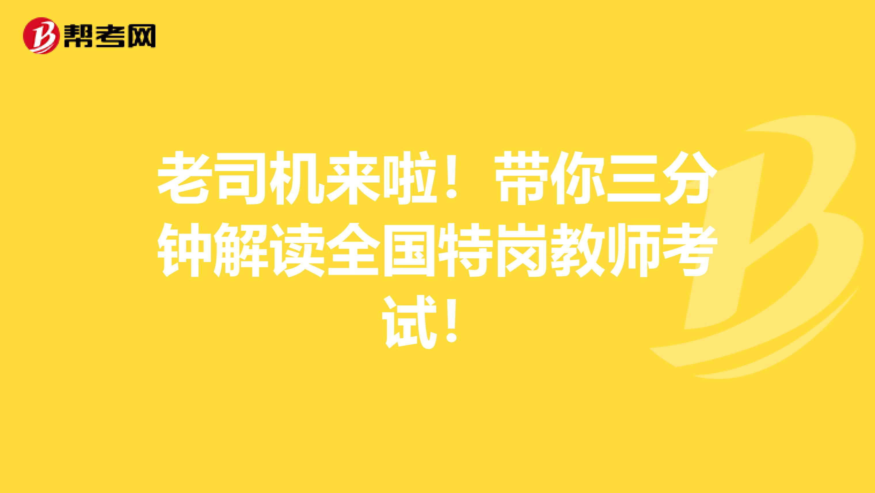 老司机来啦！带你三分钟解读全国特岗教师考试！