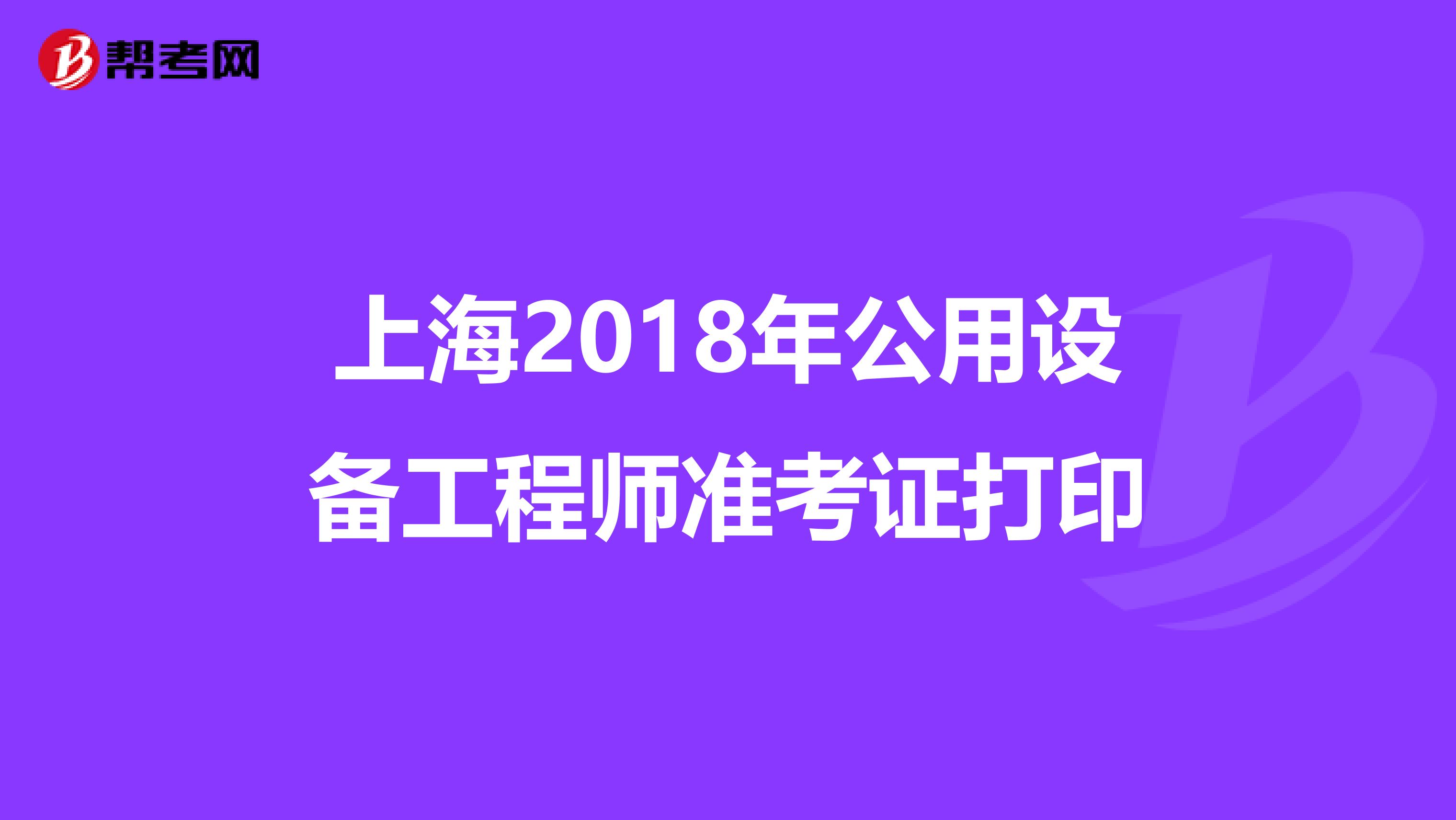 上海2018年公用设备工程师准考证打印