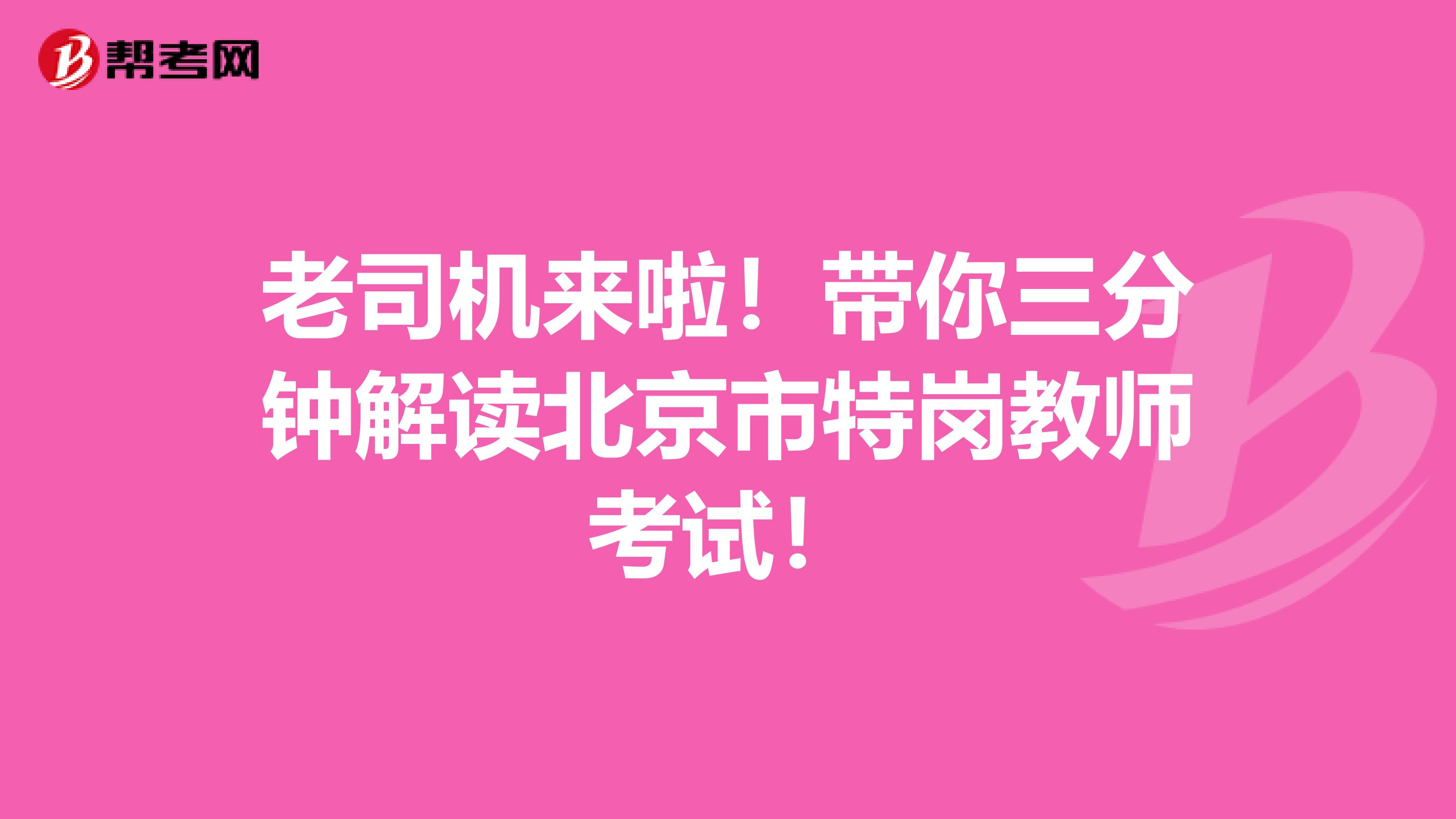 老司机来啦！带你三分钟解读北京市特岗教师考试！
