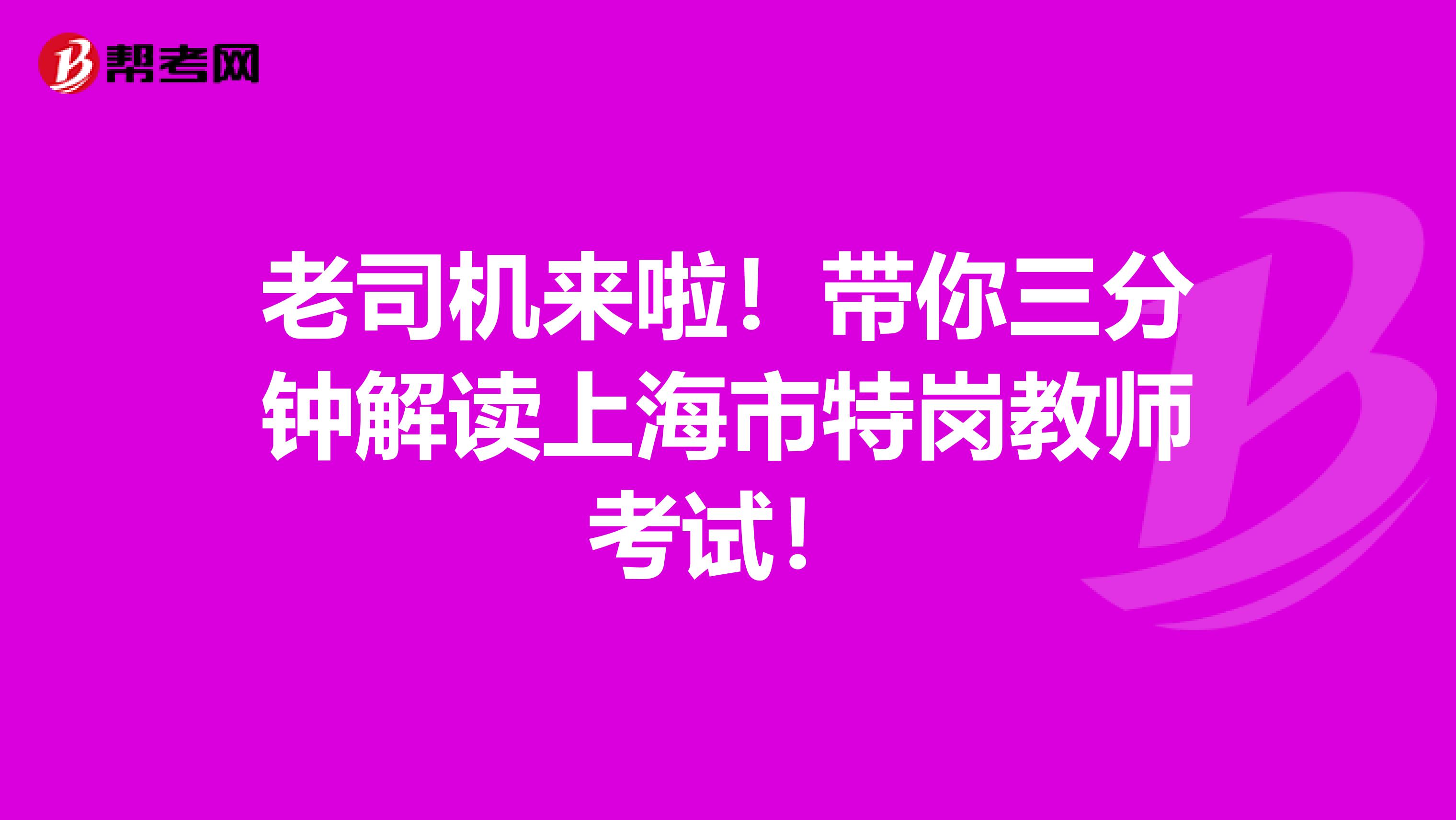 老司机来啦！带你三分钟解读上海市特岗教师考试！