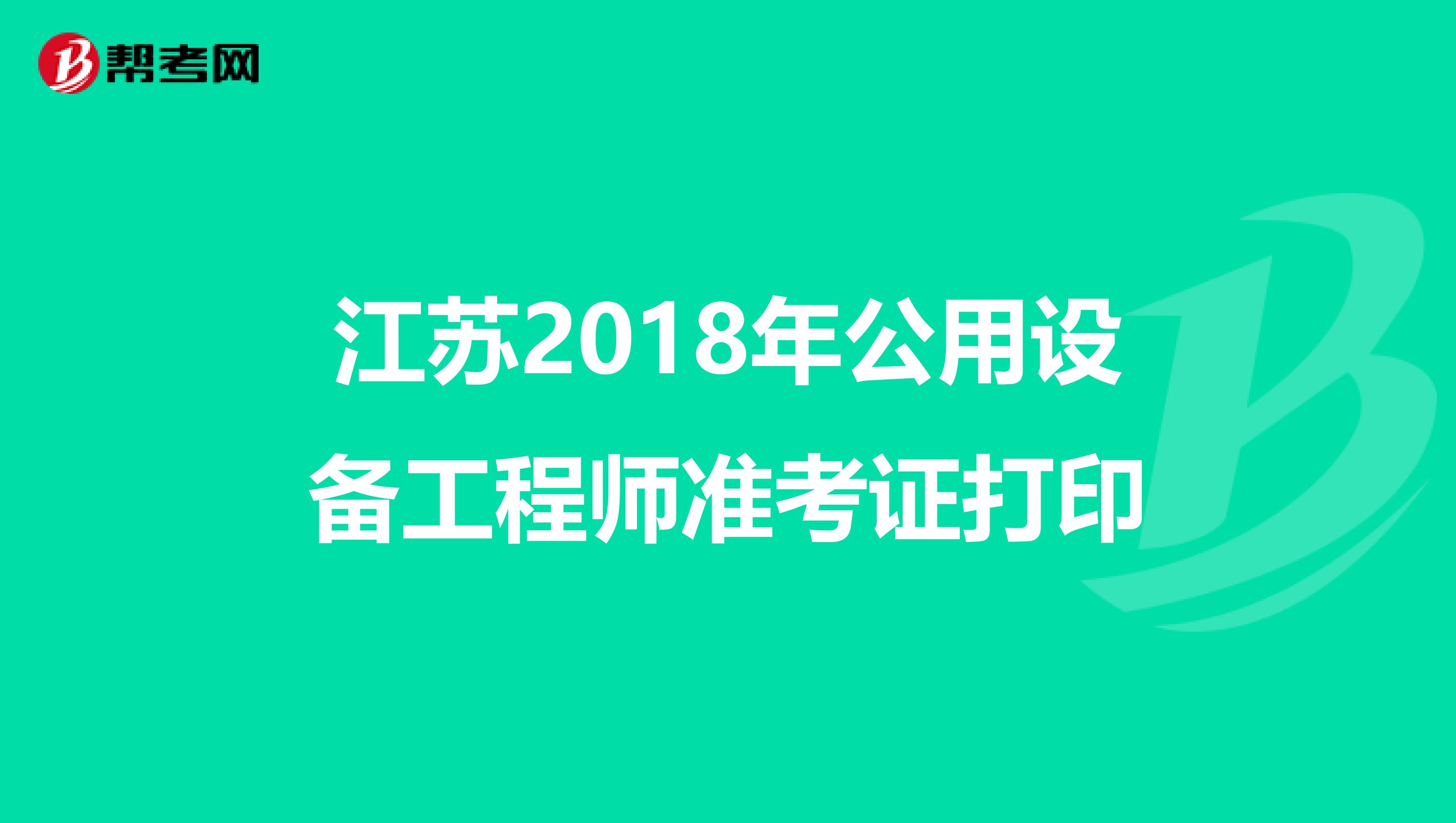 江苏2018年公用设备工程师准考证打印