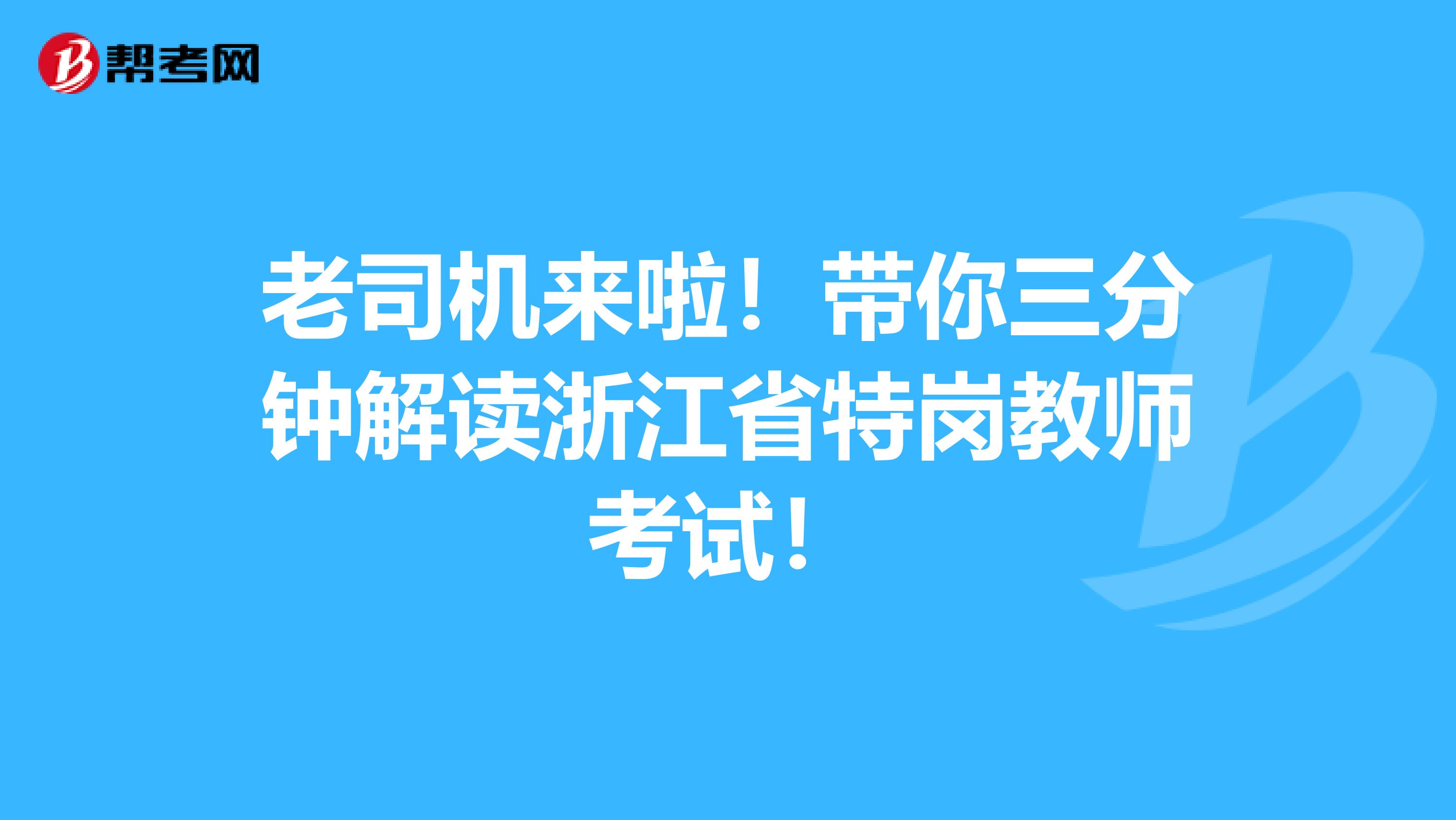 老司机来啦！带你三分钟解读浙江省特岗教师考试！
