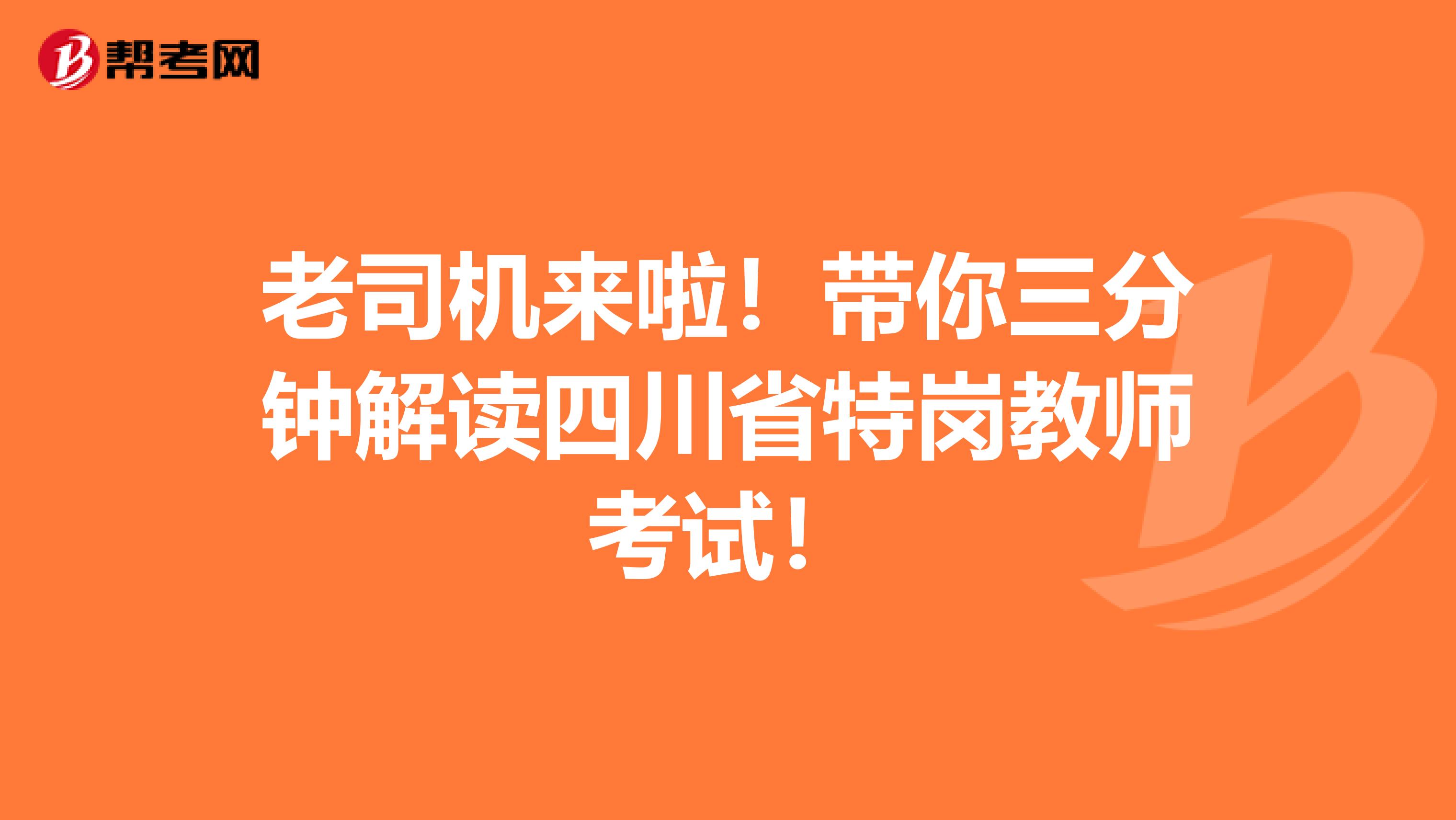 老司机来啦！带你三分钟解读四川省特岗教师考试！