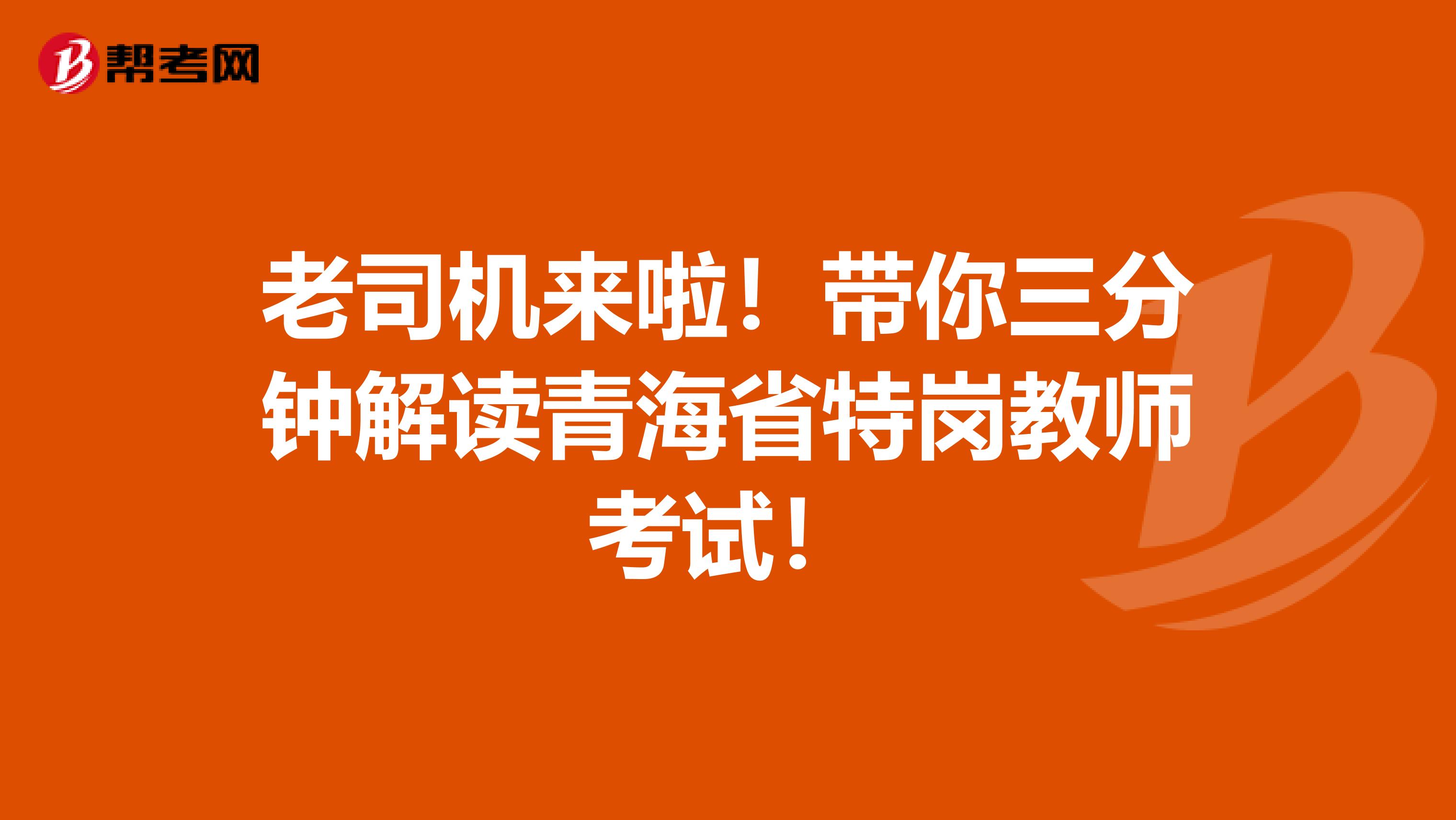 老司机来啦！带你三分钟解读青海省特岗教师考试！