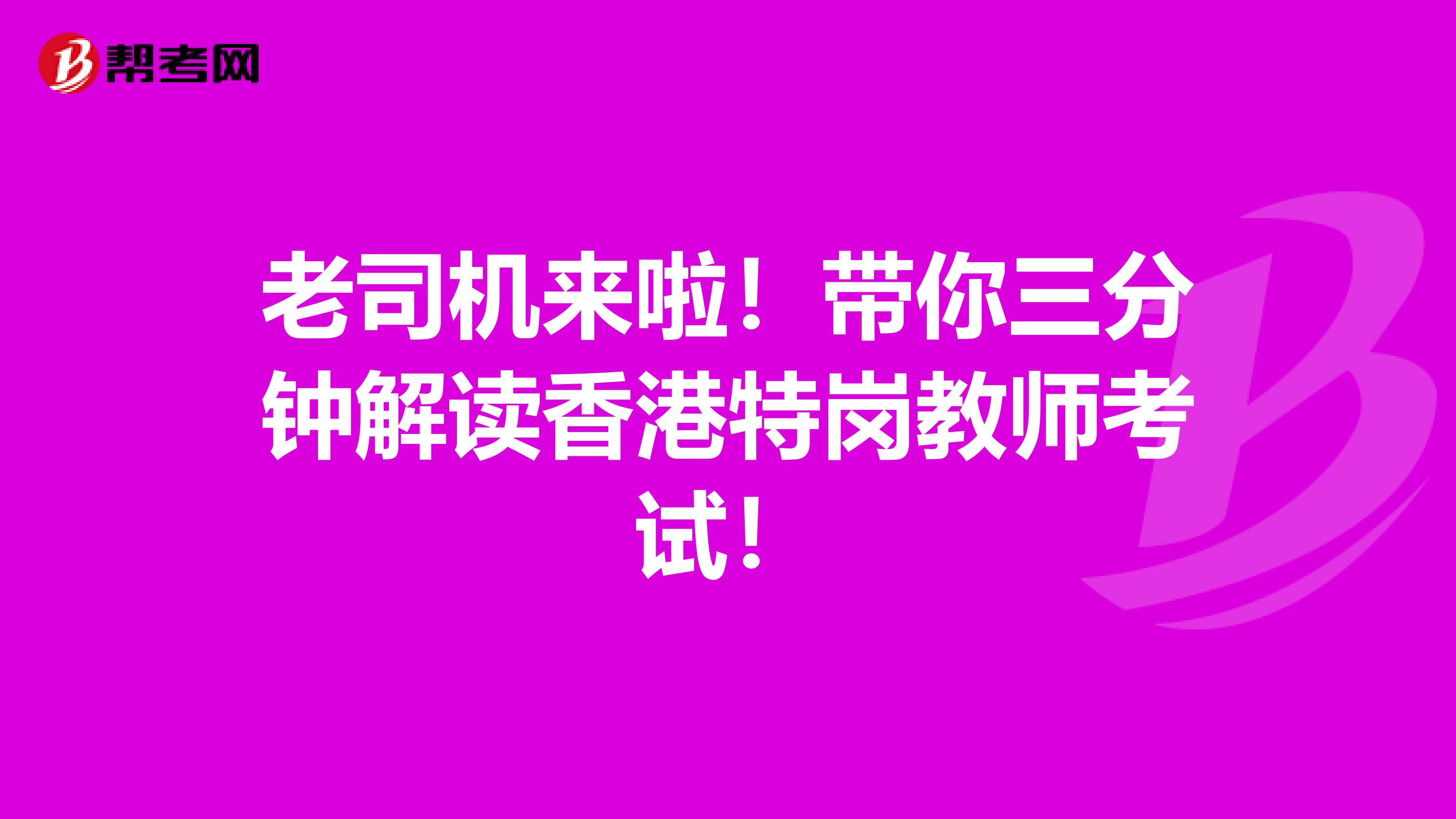 老司机来啦！带你三分钟解读香港特岗教师考试！
