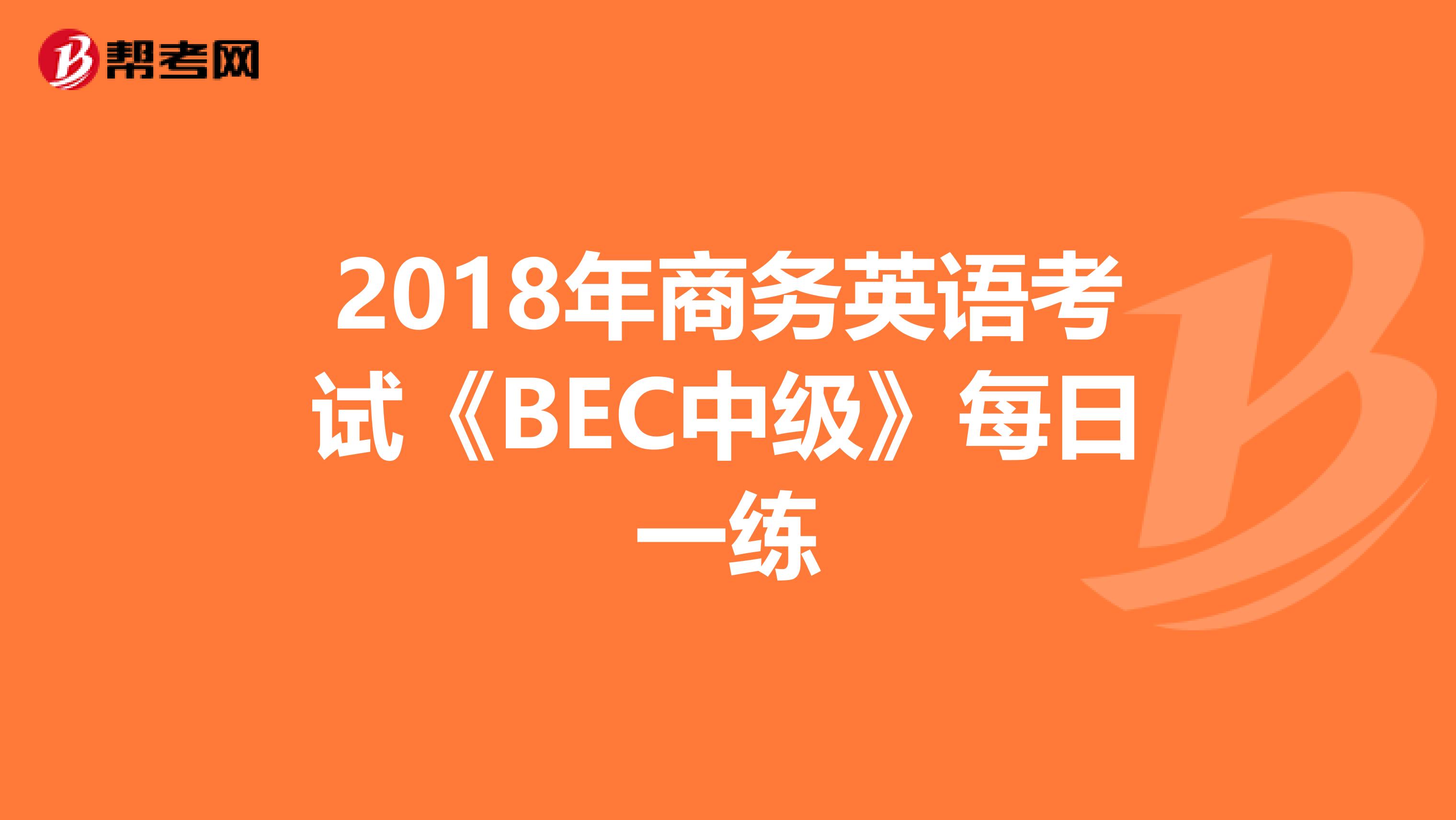 2018年商务英语考试《BEC中级》每日一练