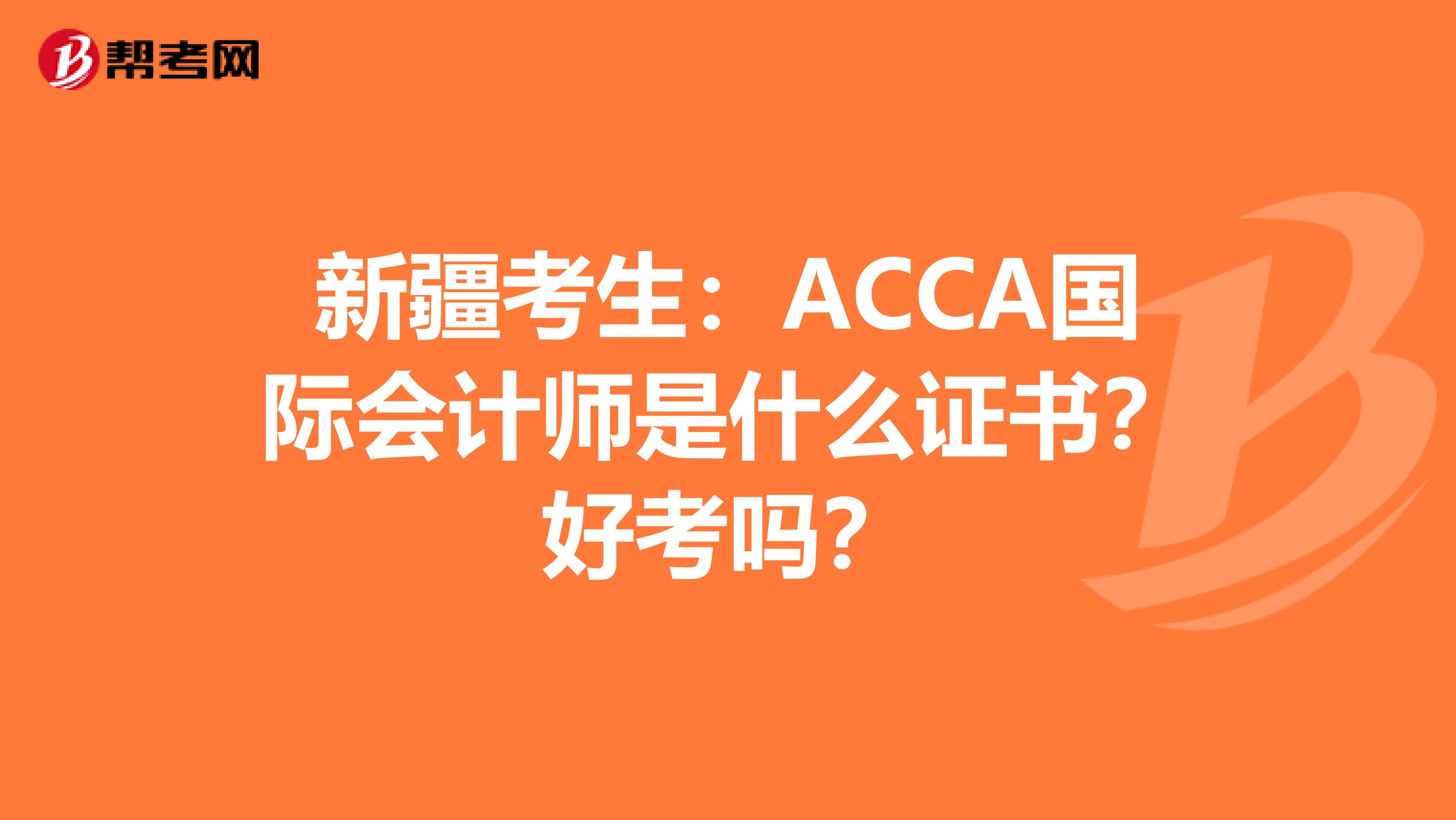 新疆考生：ACCA国际会计师是什么证书？好考吗？