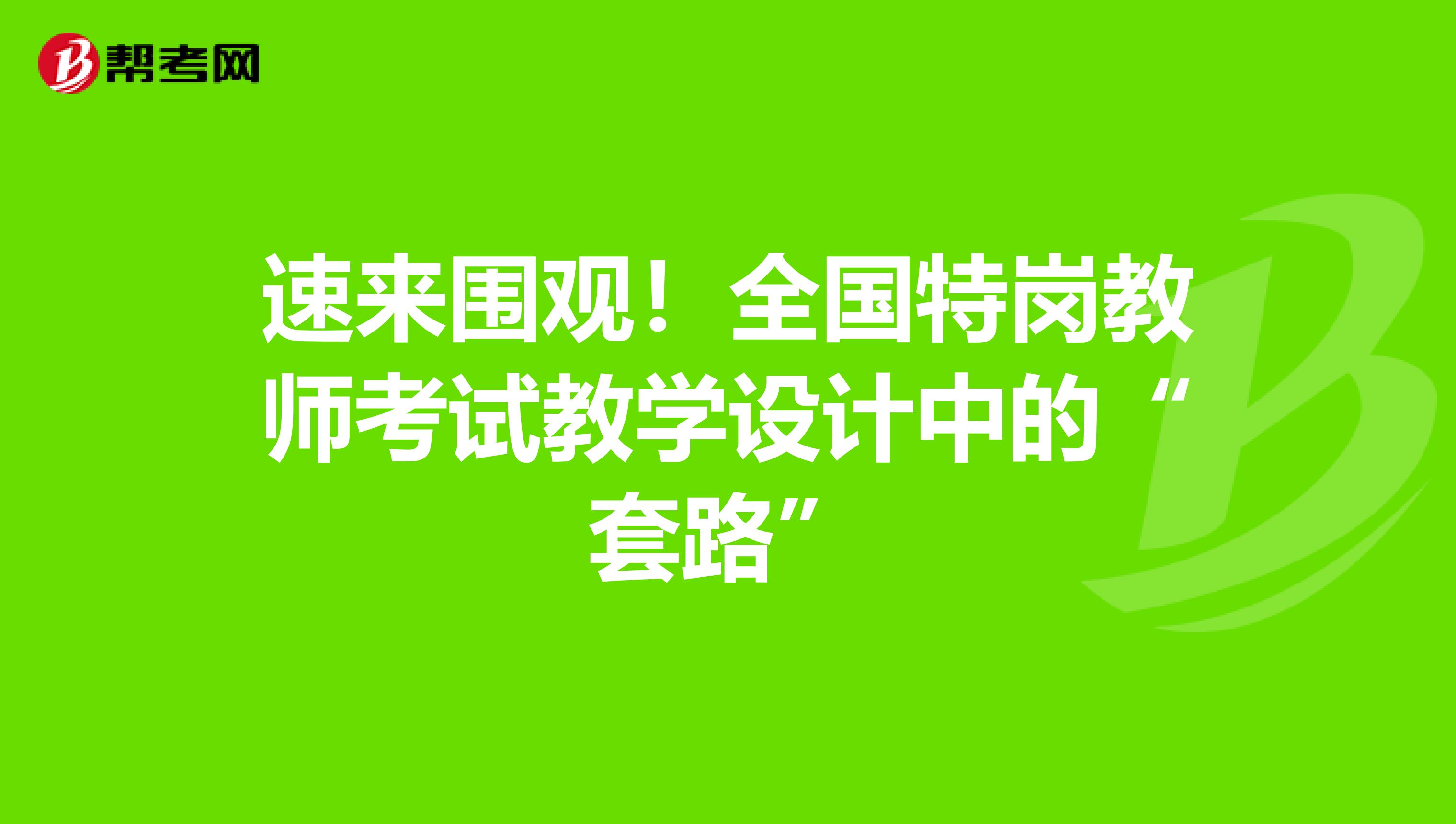 速来围观！全国特岗教师考试教学设计中的“套路”