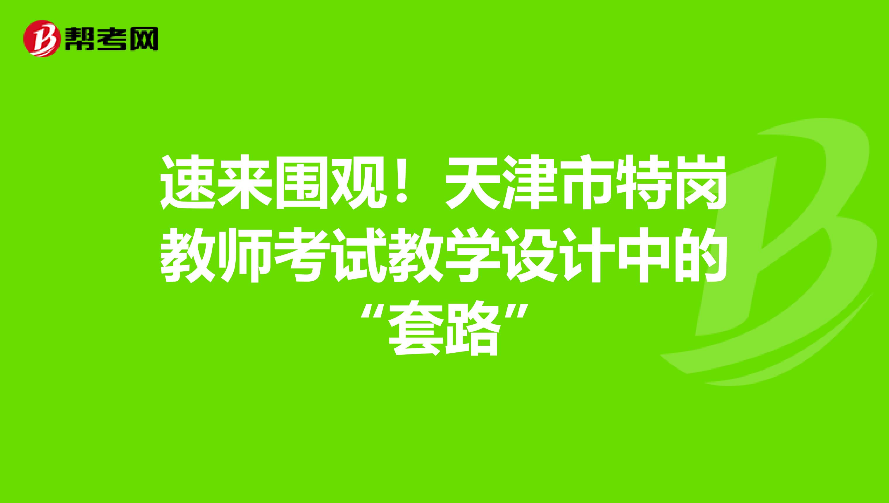 速来围观！天津市特岗教师考试教学设计中的“套路”