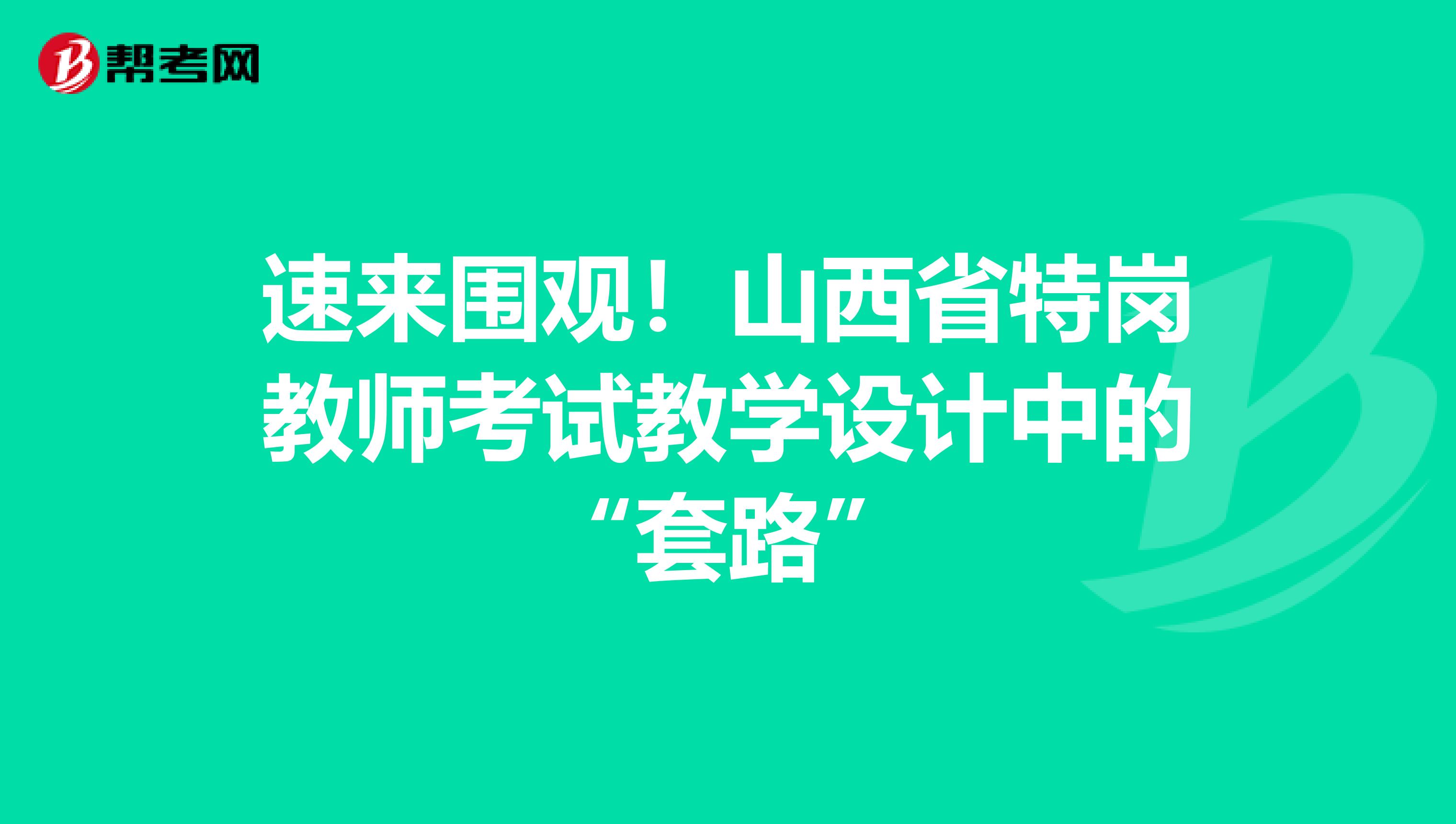 速来围观！山西省特岗教师考试教学设计中的“套路”