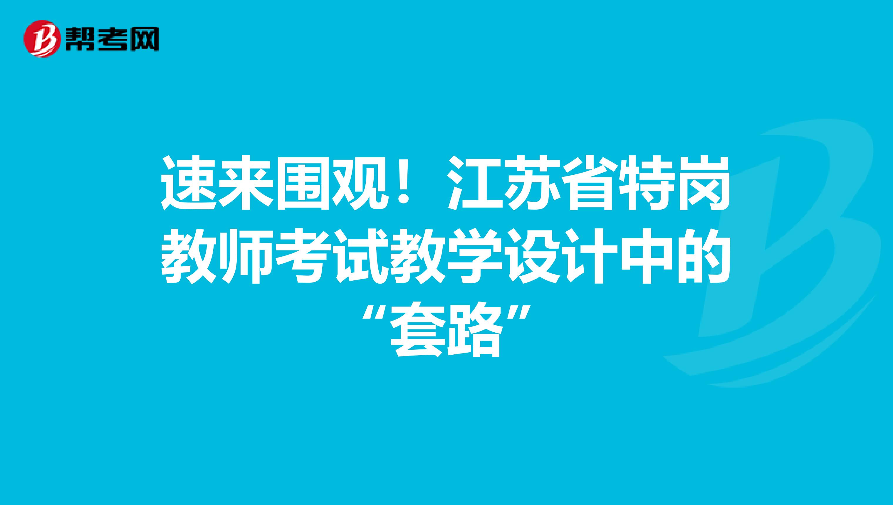 速来围观！江苏省特岗教师考试教学设计中的“套路”