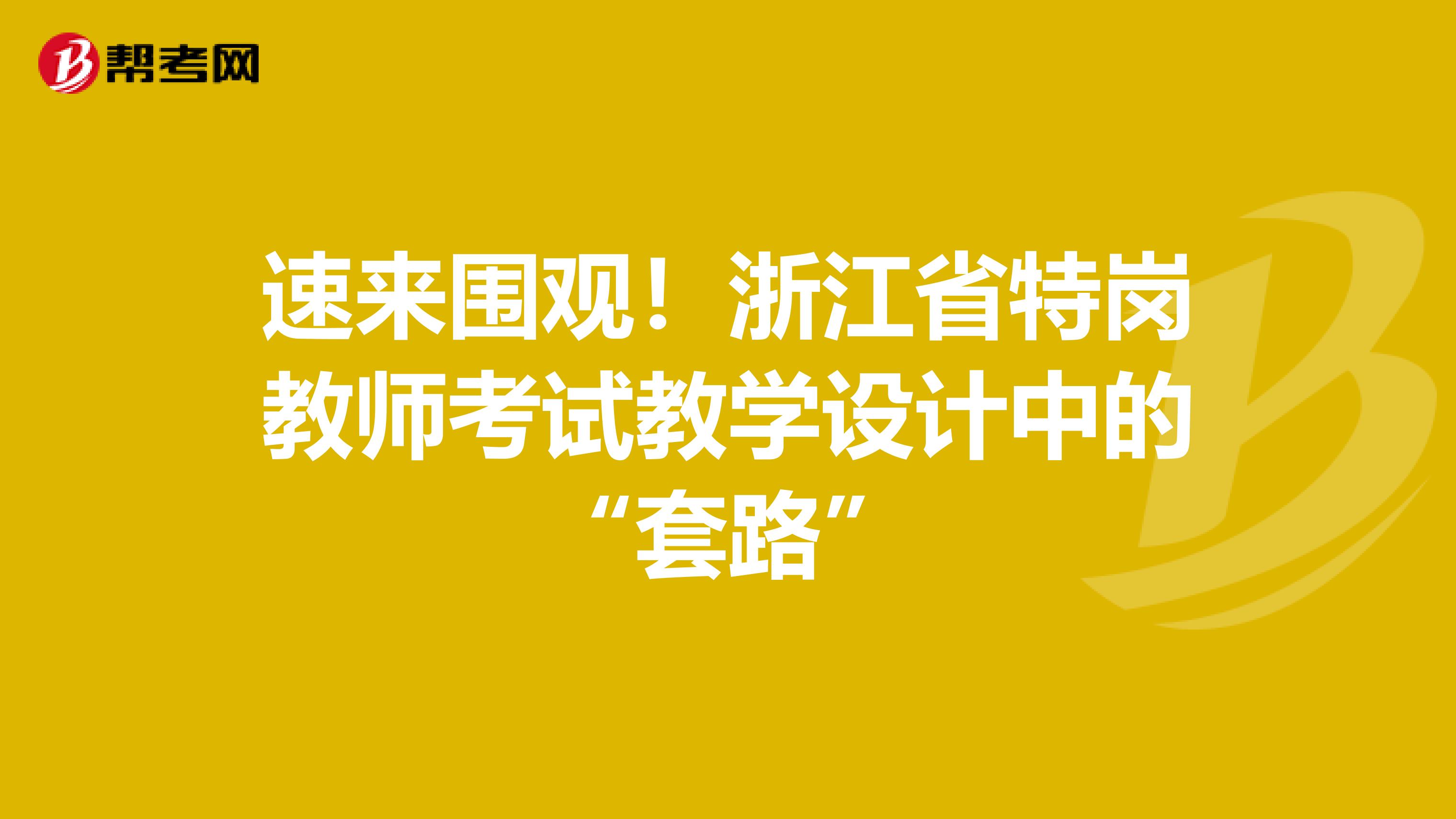 速来围观！浙江省特岗教师考试教学设计中的“套路”