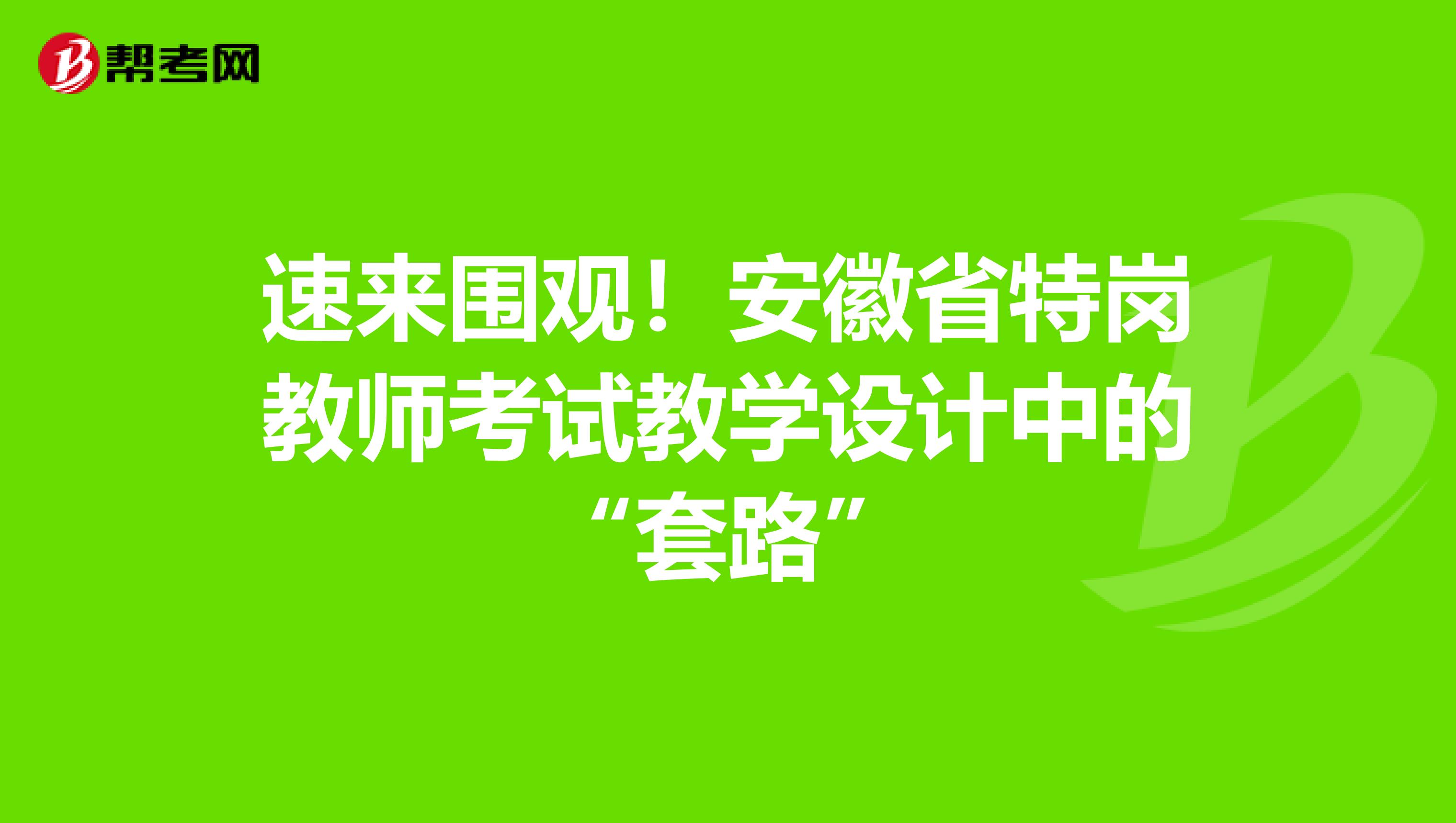 速来围观！安徽省特岗教师考试教学设计中的“套路”