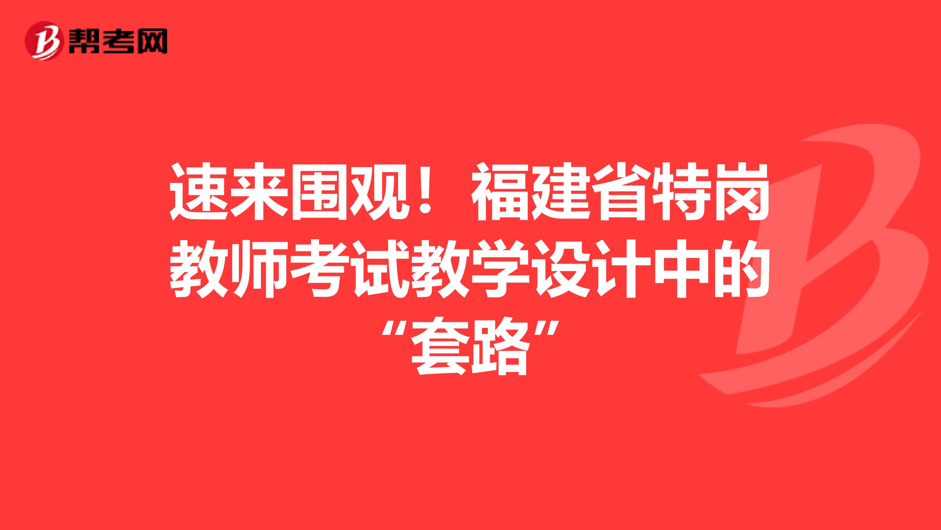 速来围观！福建省特岗教师考试教学设计中的“套路”