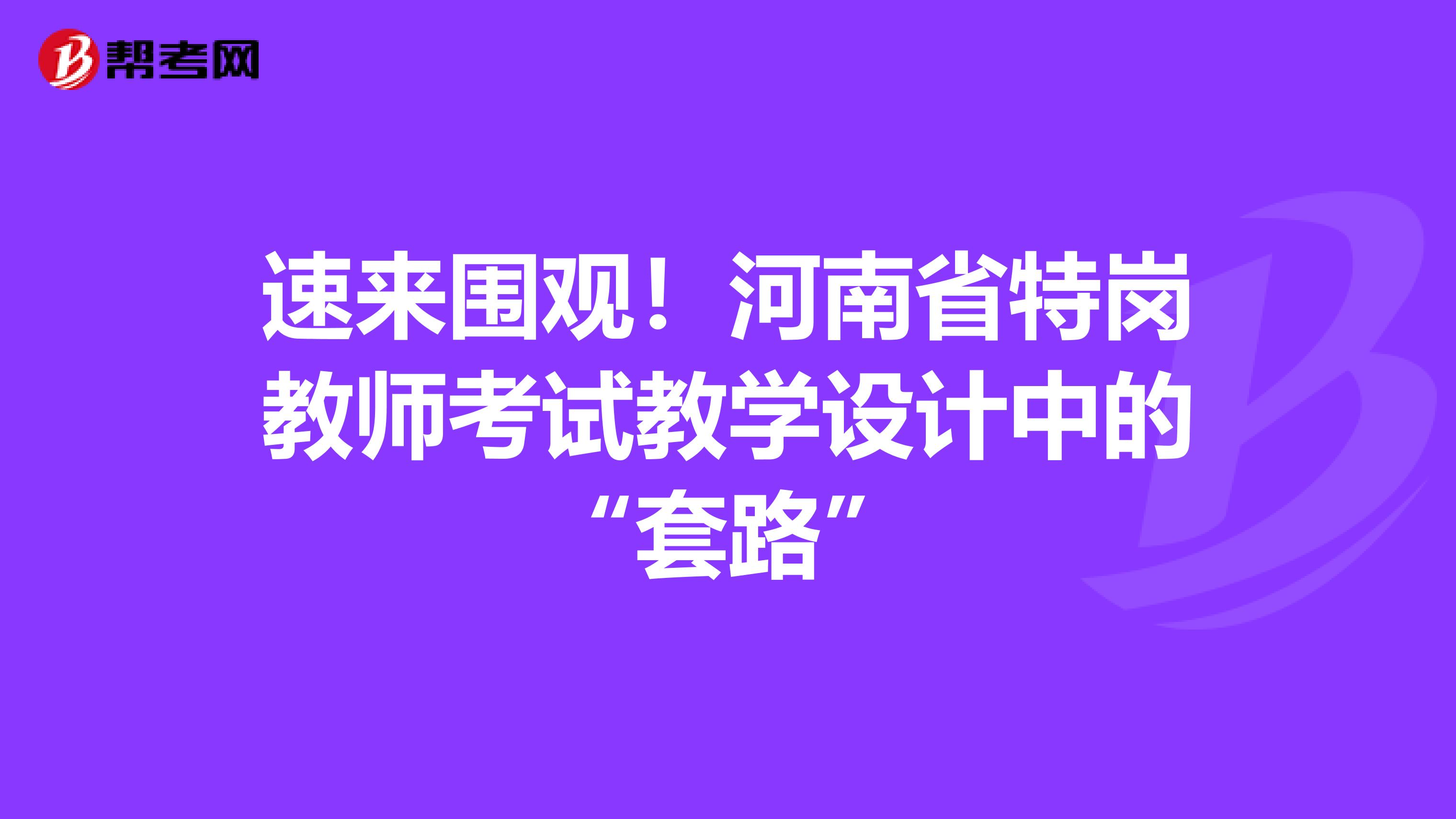 速来围观！河南省特岗教师考试教学设计中的“套路”