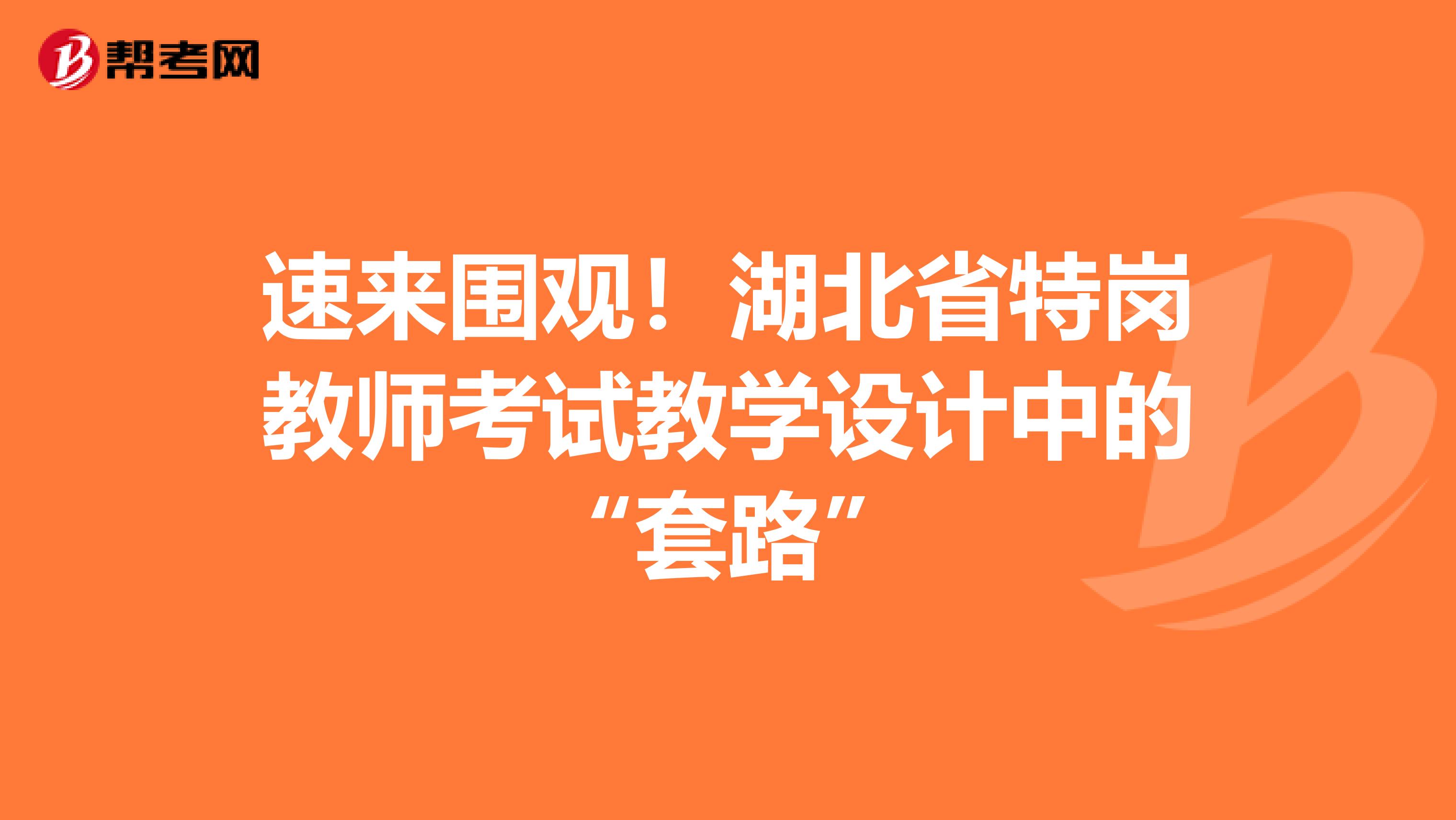 速来围观！湖北省特岗教师考试教学设计中的“套路”