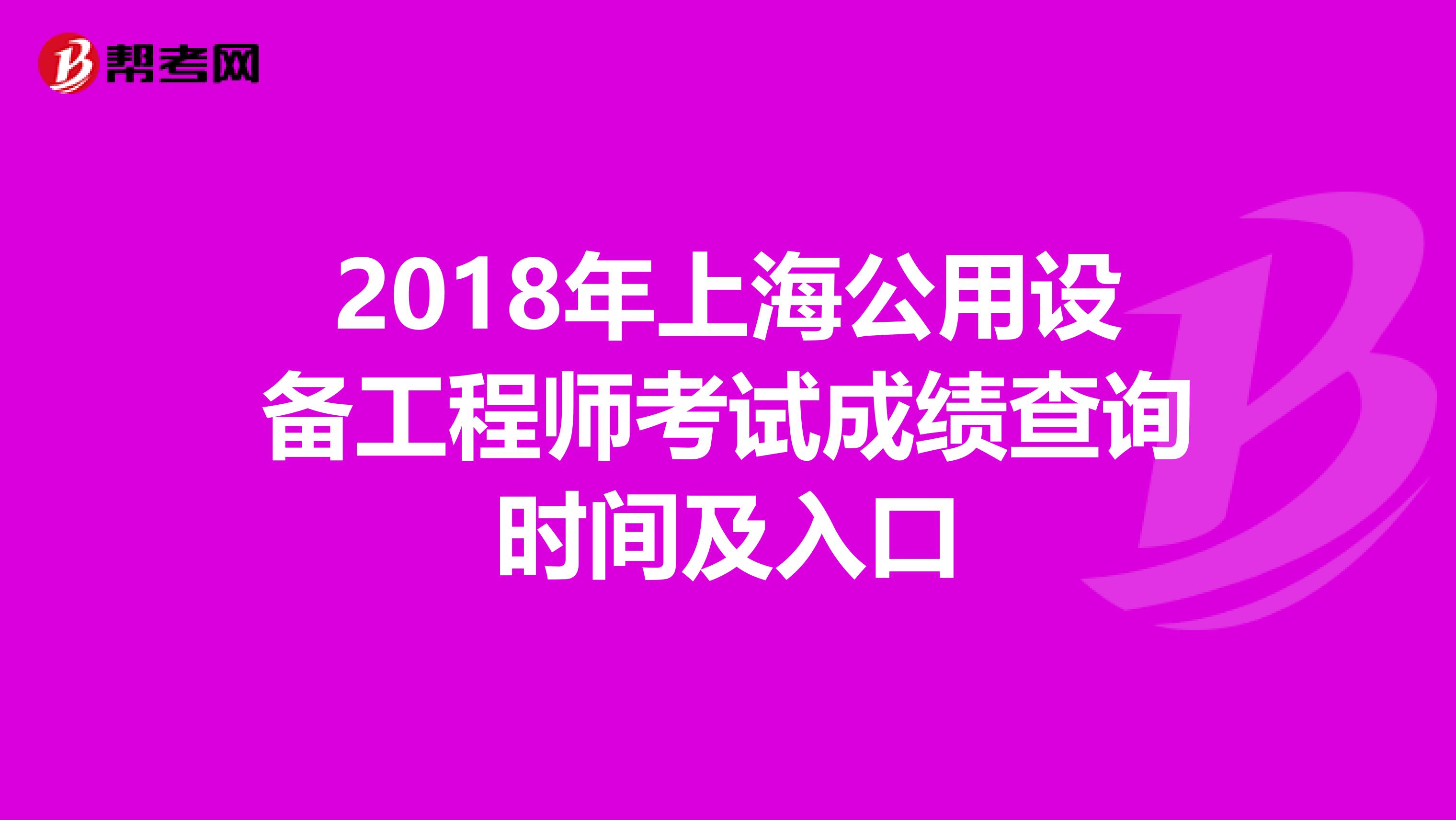 2018年上海公用设备工程师考试成绩查询时间及入口