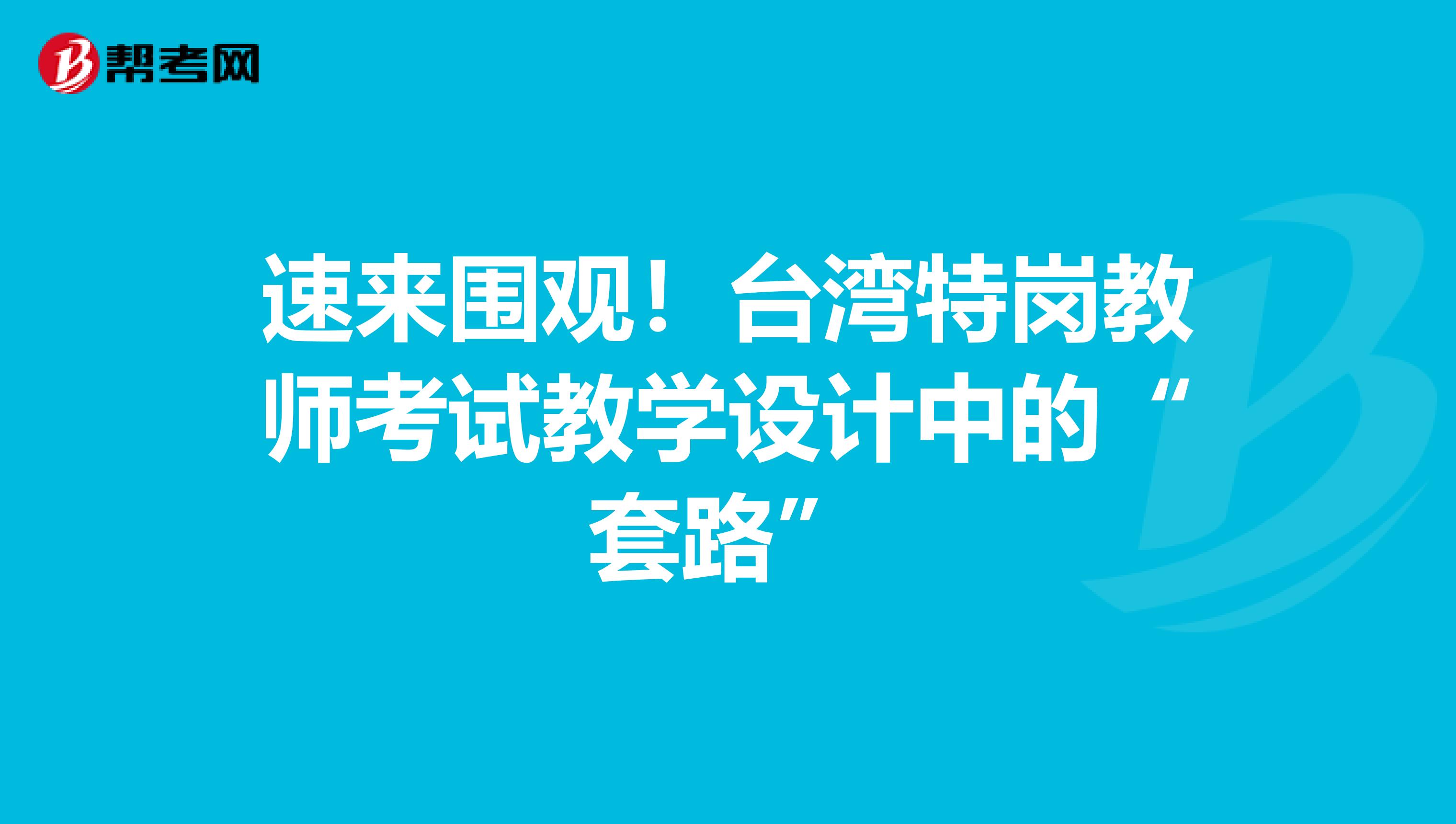 速来围观！台湾特岗教师考试教学设计中的“套路”