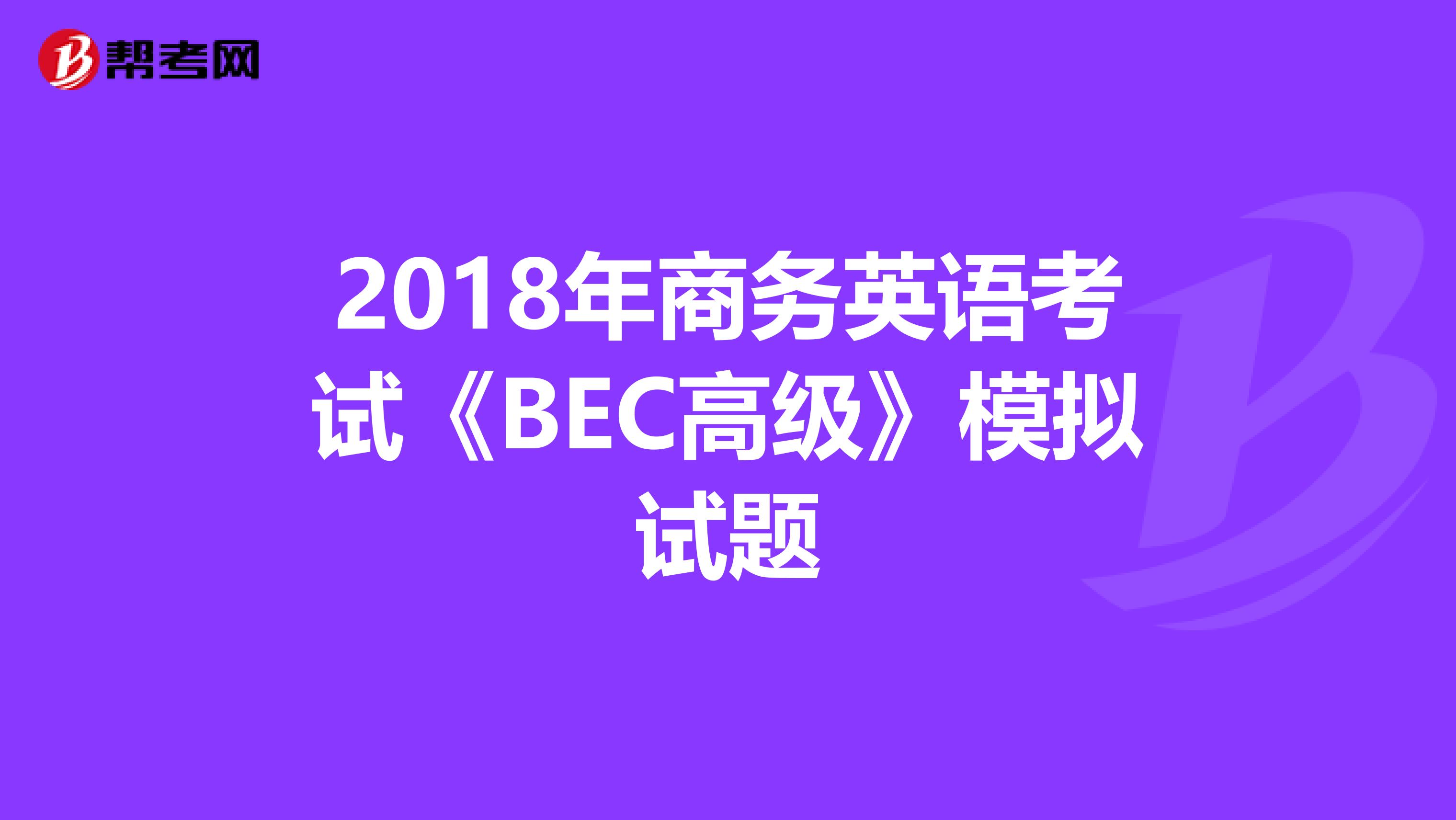 2018年商务英语考试《BEC高级》模拟试题