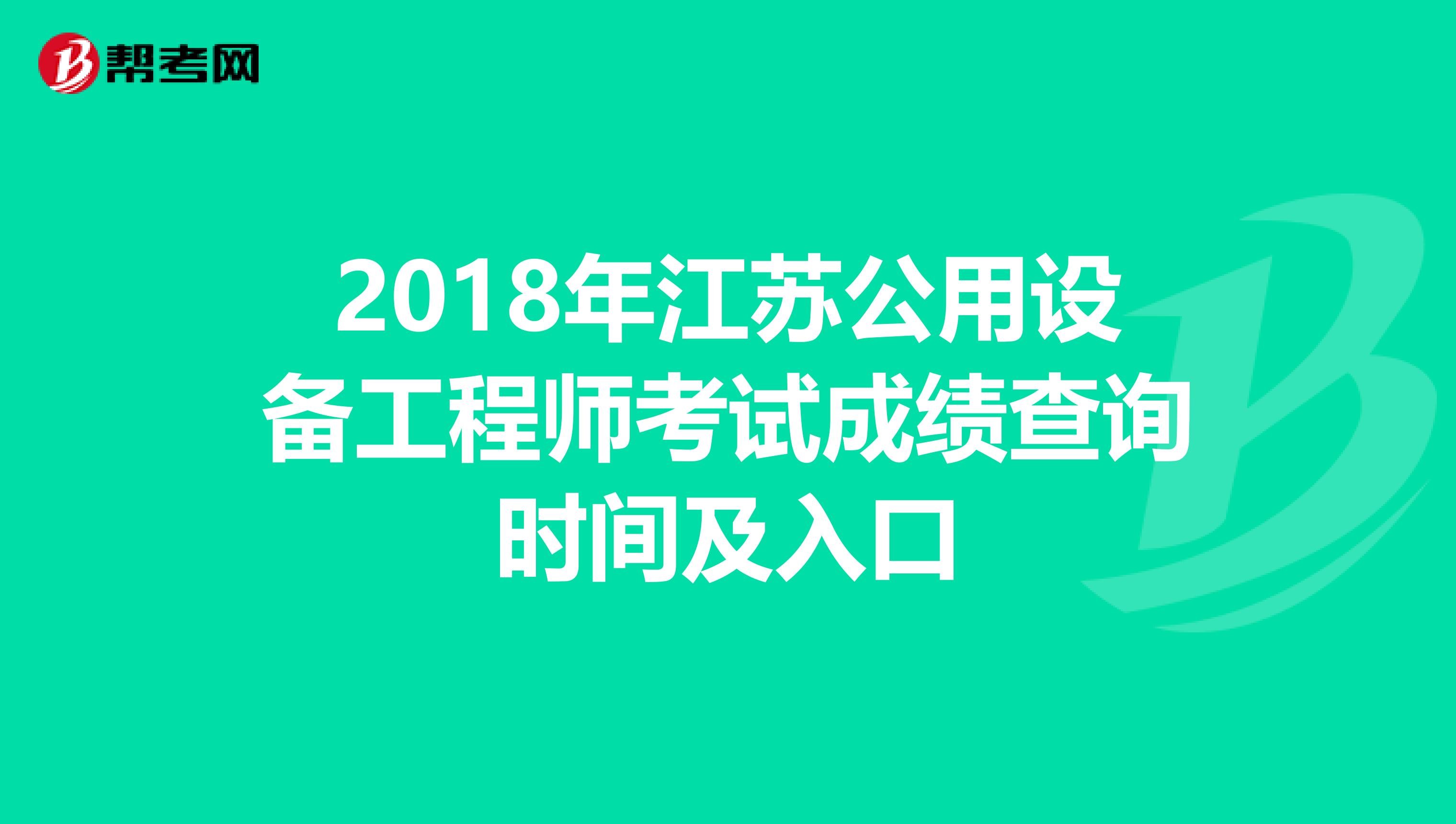 2018年江苏公用设备工程师考试成绩查询时间及入口