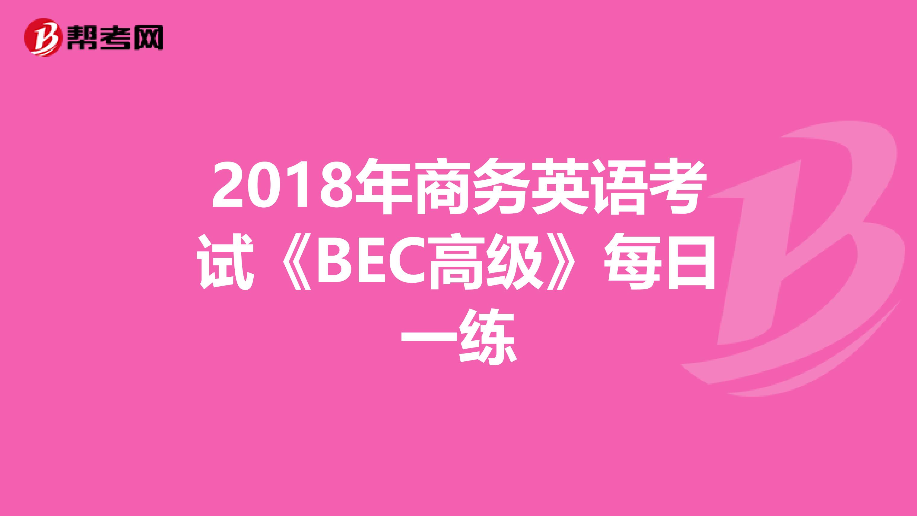 2018年商务英语考试《BEC高级》每日一练