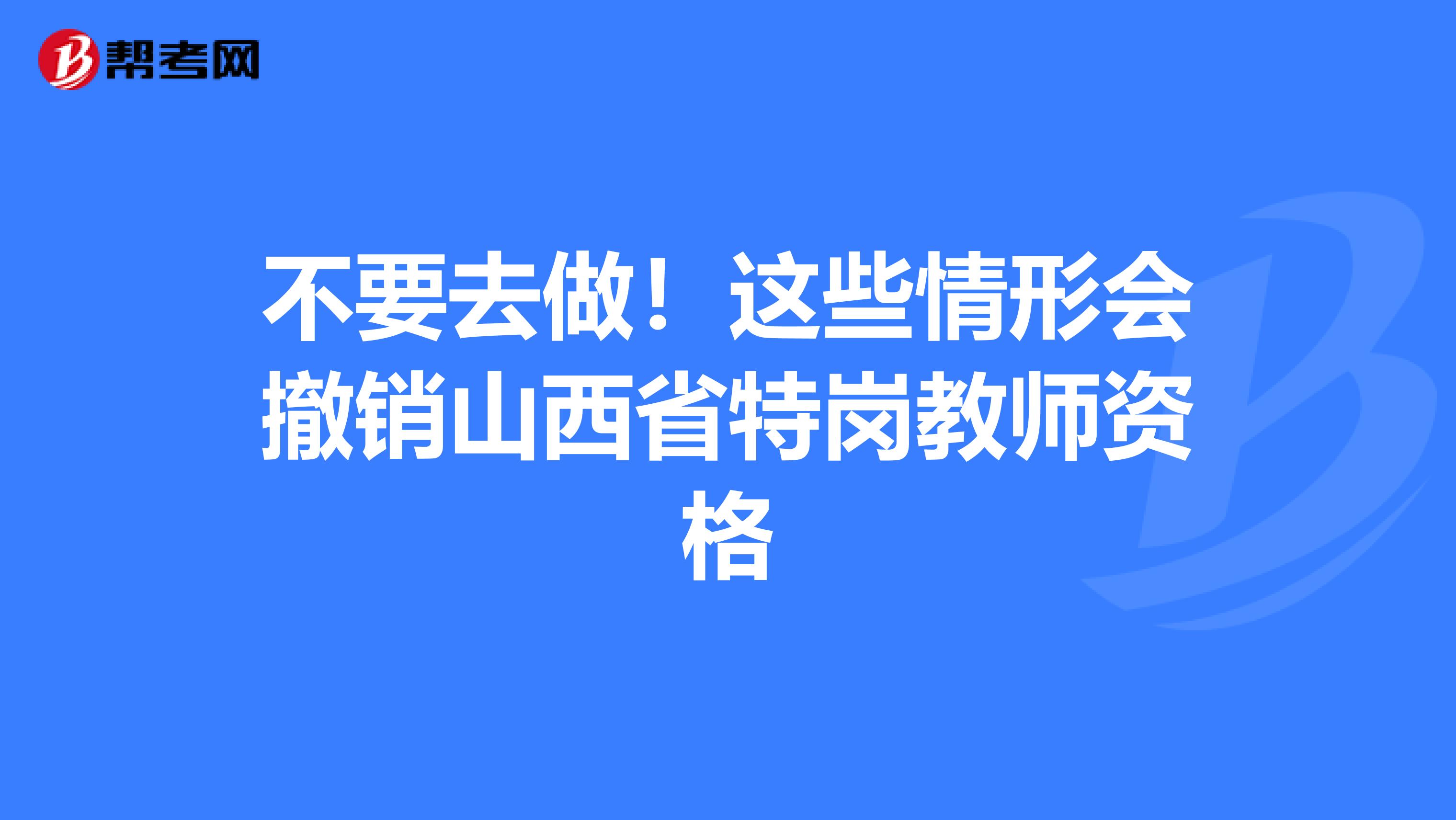不要去做！这些情形会撤销山西省特岗教师资格