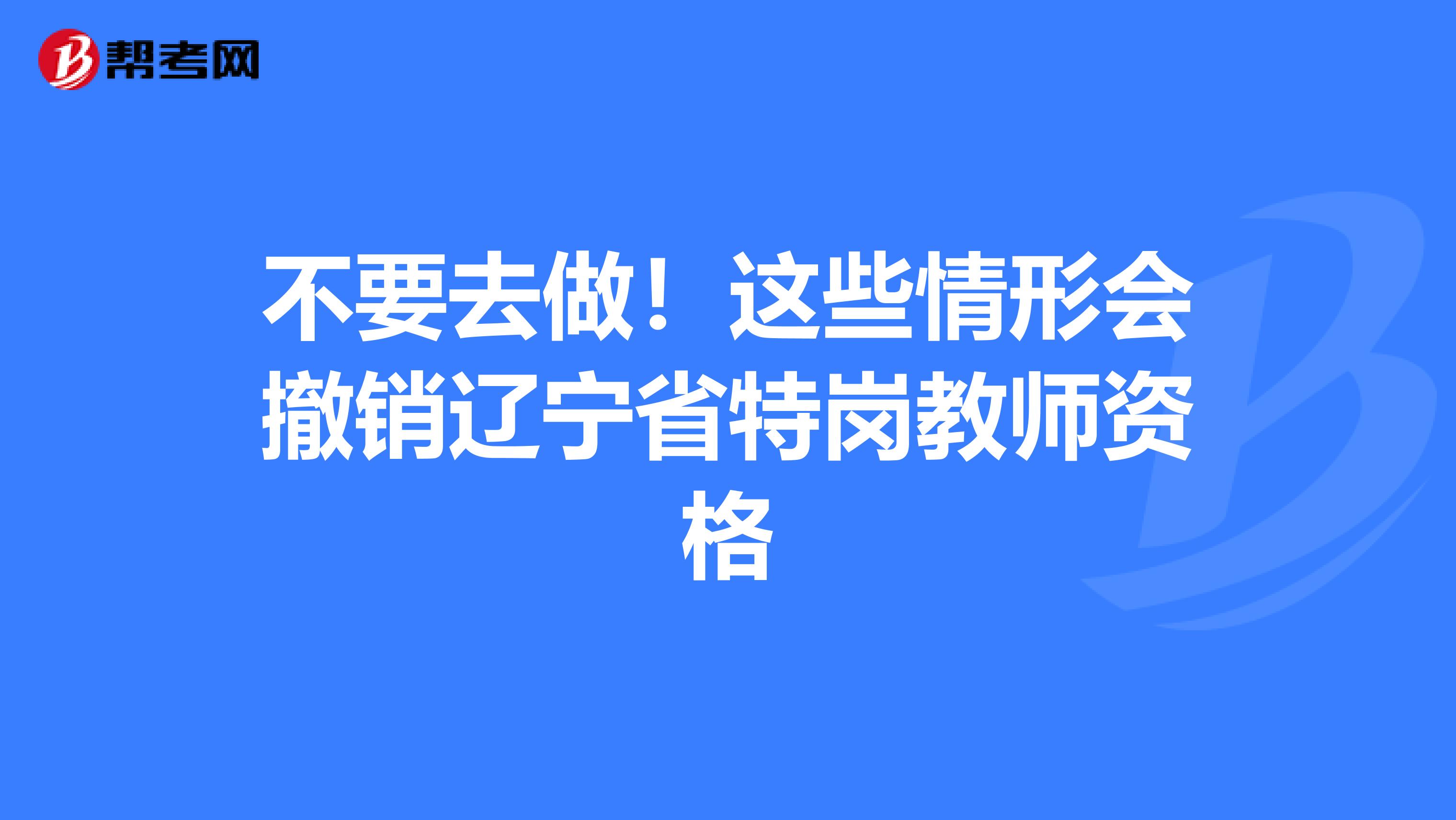 不要去做！这些情形会撤销辽宁省特岗教师资格